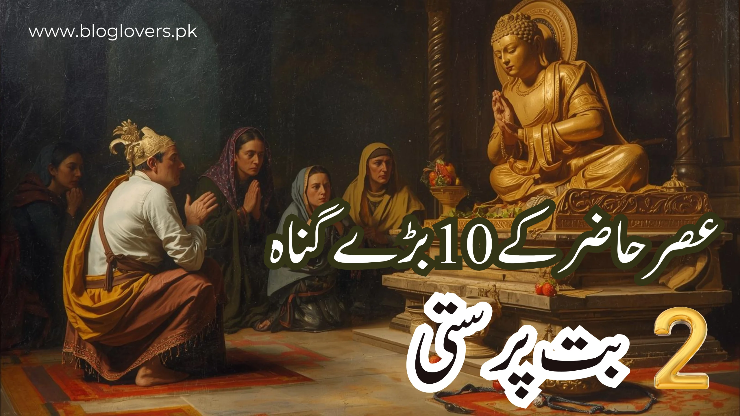 عصر حاضر کے 10 بڑے گناہ 2 - بُت پرستی