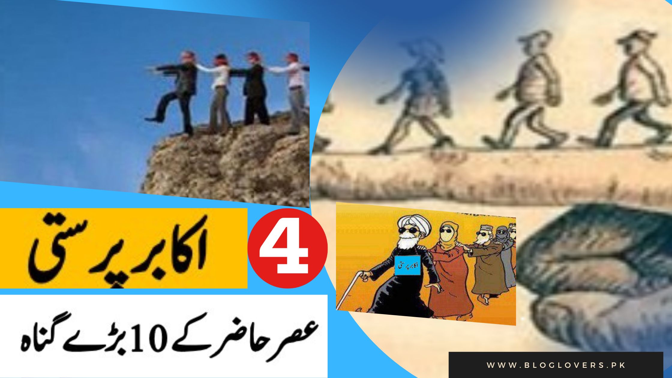 اکابر پرستی