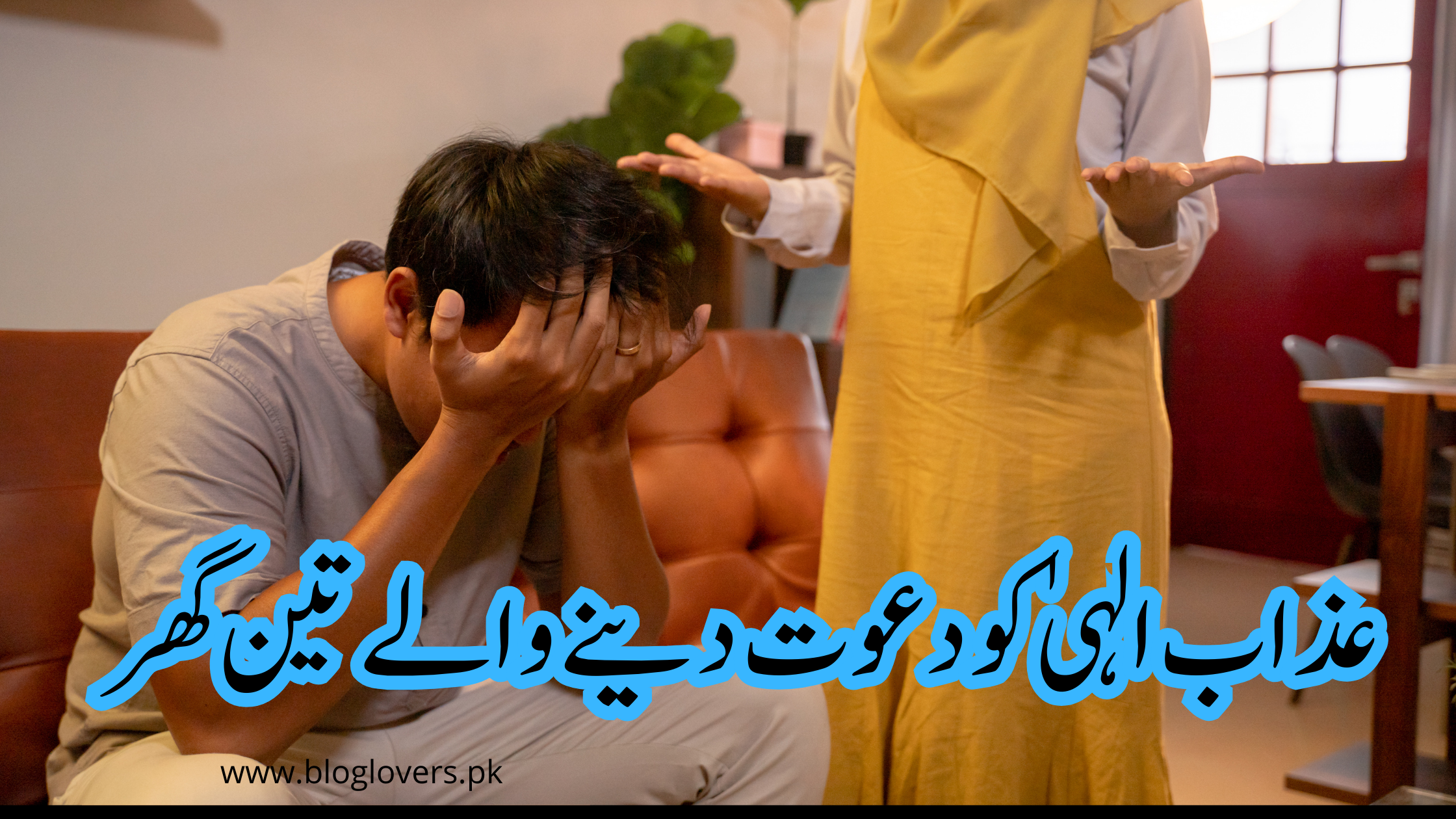 عذاب الہیٰ کو دعوت دینے والے تین گھر