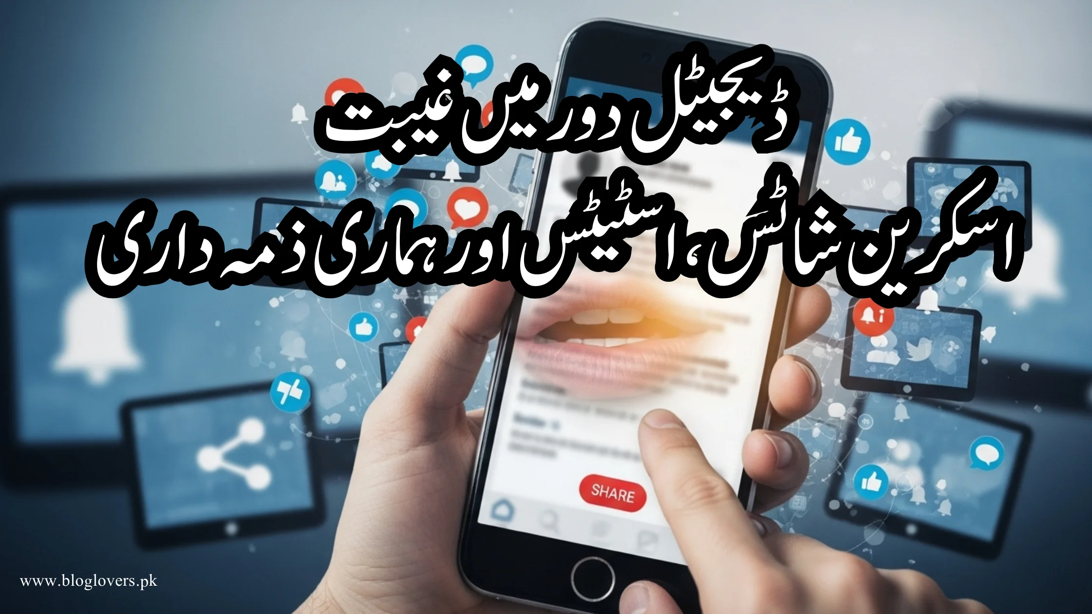 ڈیجیٹل دور میں غیبت - اسکرین شاٹس، اسٹیٹس اور ہماری ذمہ داری
