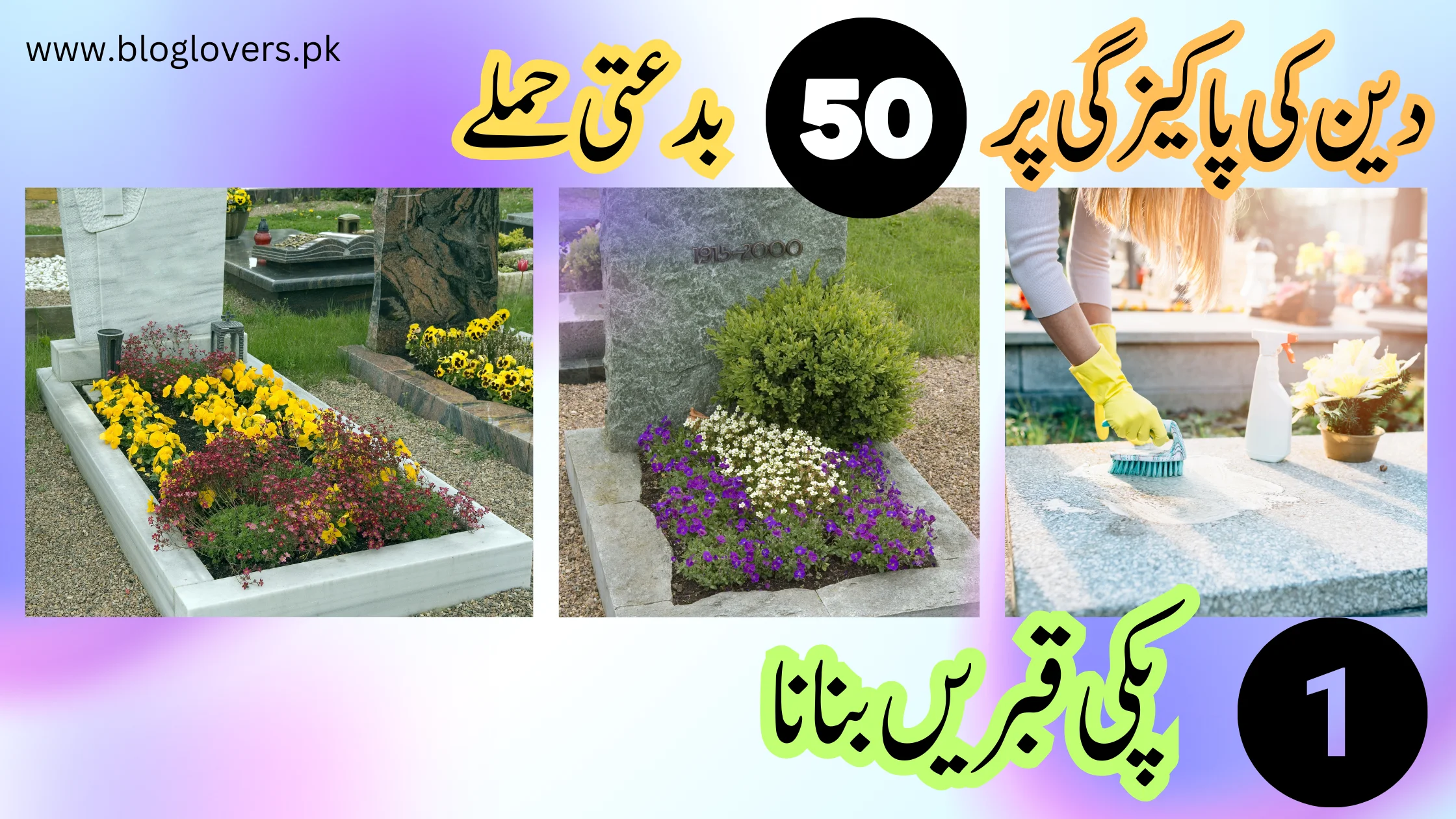 دین کی پاکیزگی پر 50 بدعتی حملے - پکی قبریں بنانا