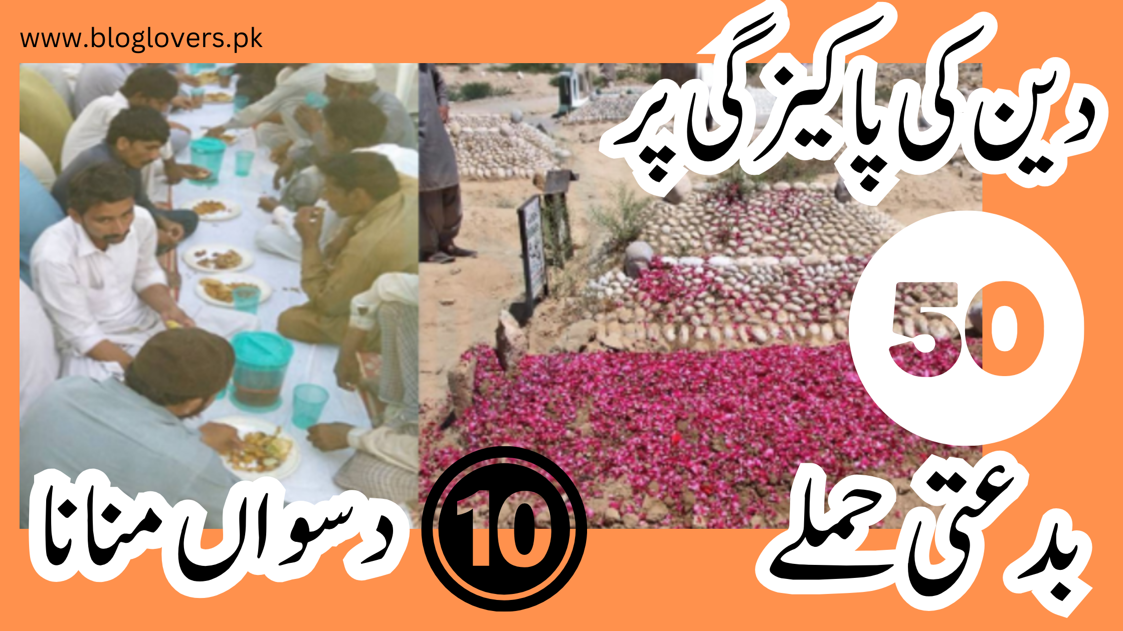 دسواں منانا