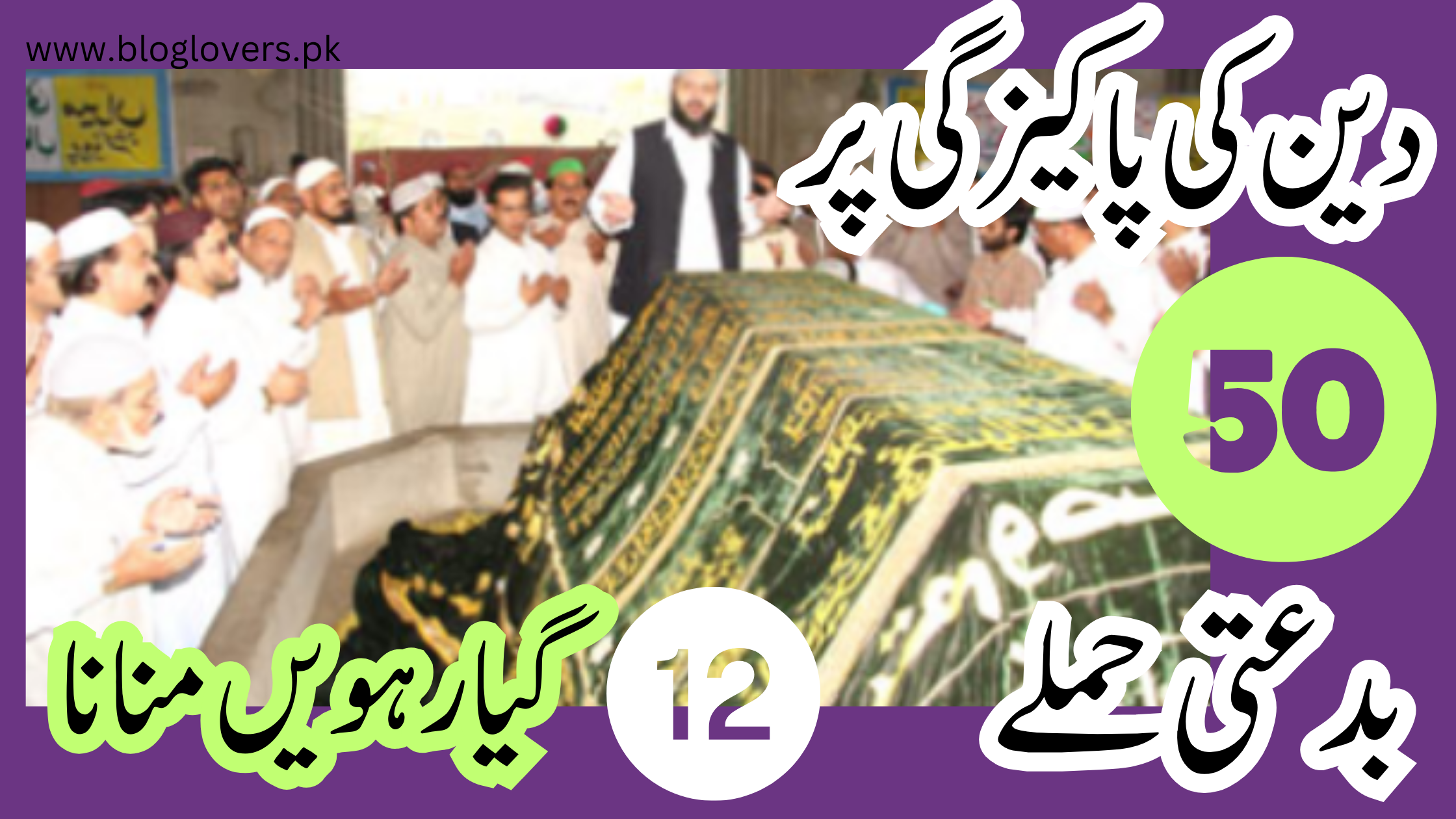 گیارہویں منانا