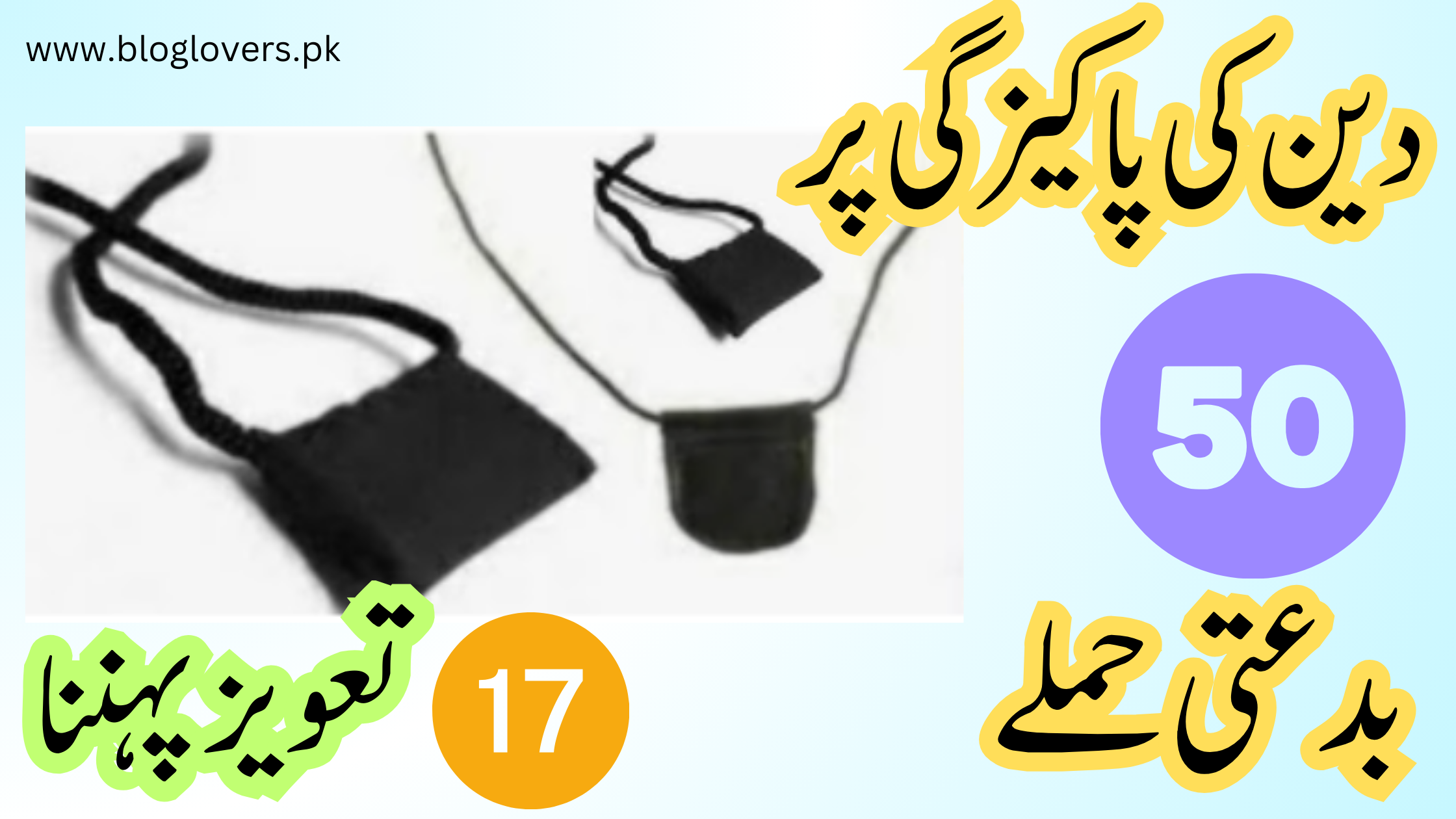 تعویز پہننا - تصویر