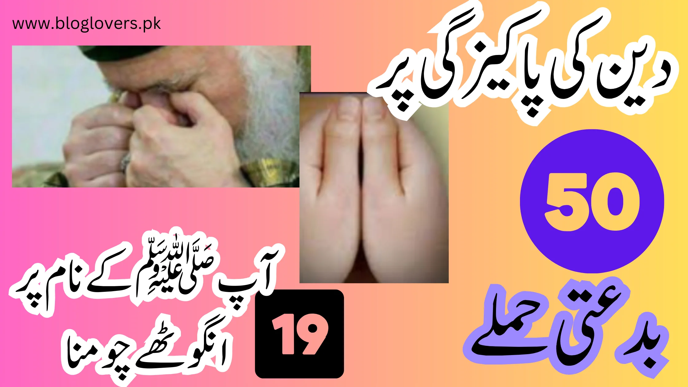 آپ ﷺ کے نام پر انگوٹھے چومنا