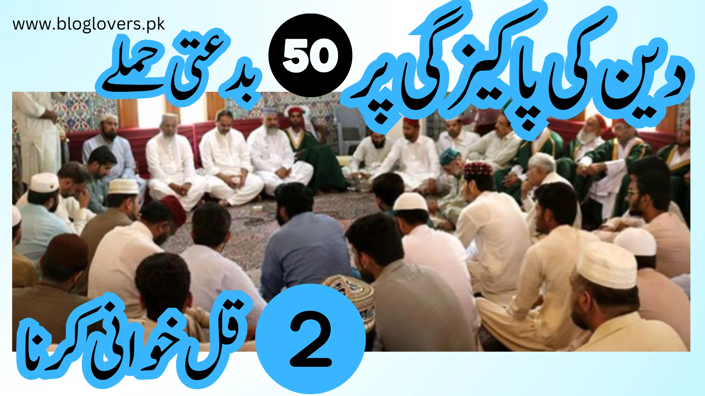 دین کی پاکیزگی پر 50 بدعتی حملے - قل خوانی کرنا
