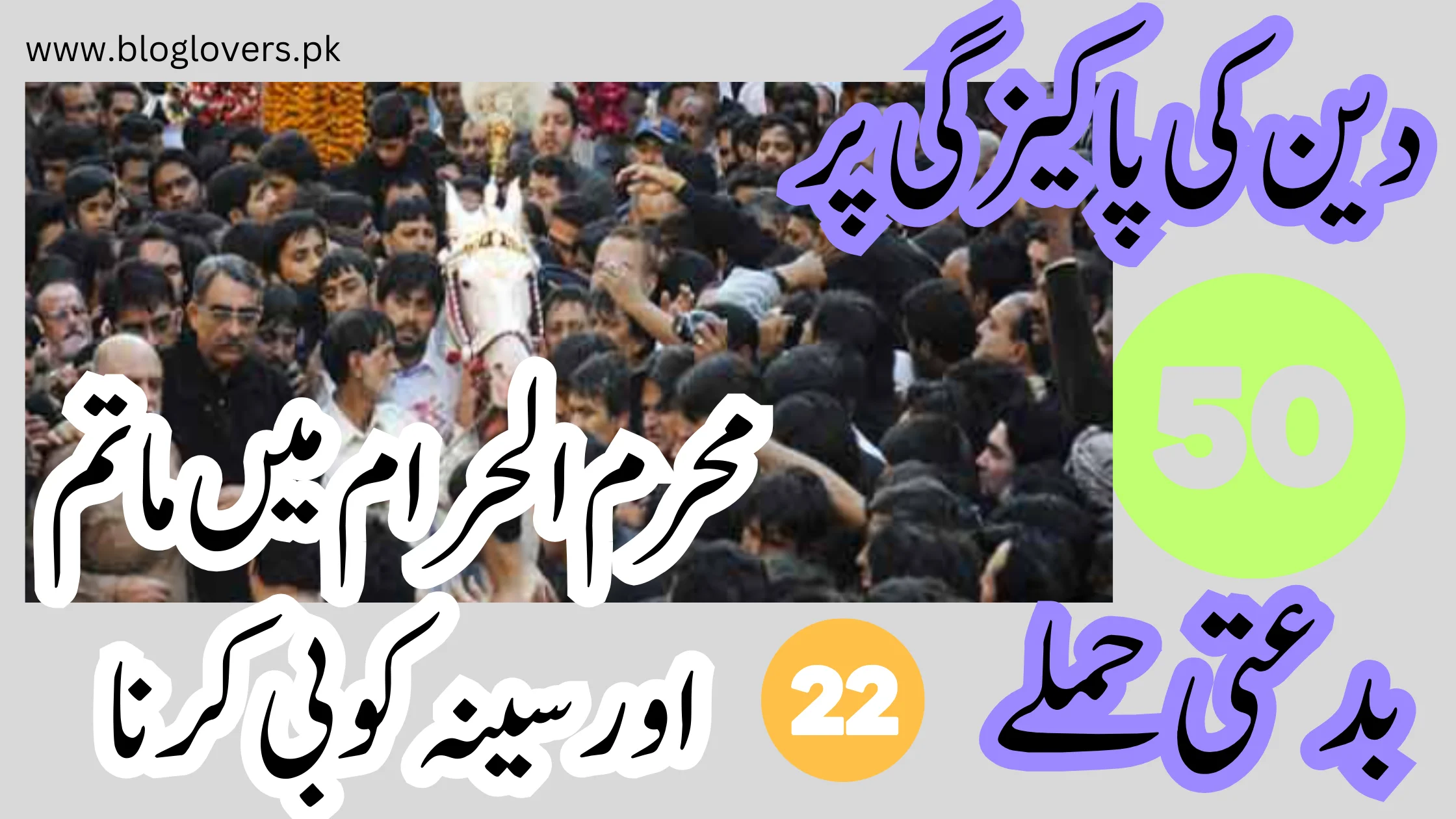 دین کی پاکیزگی پر 50 بدعتی حملے22-محرم الحرام میں ماتم اور سینہ کوبی کرنا
