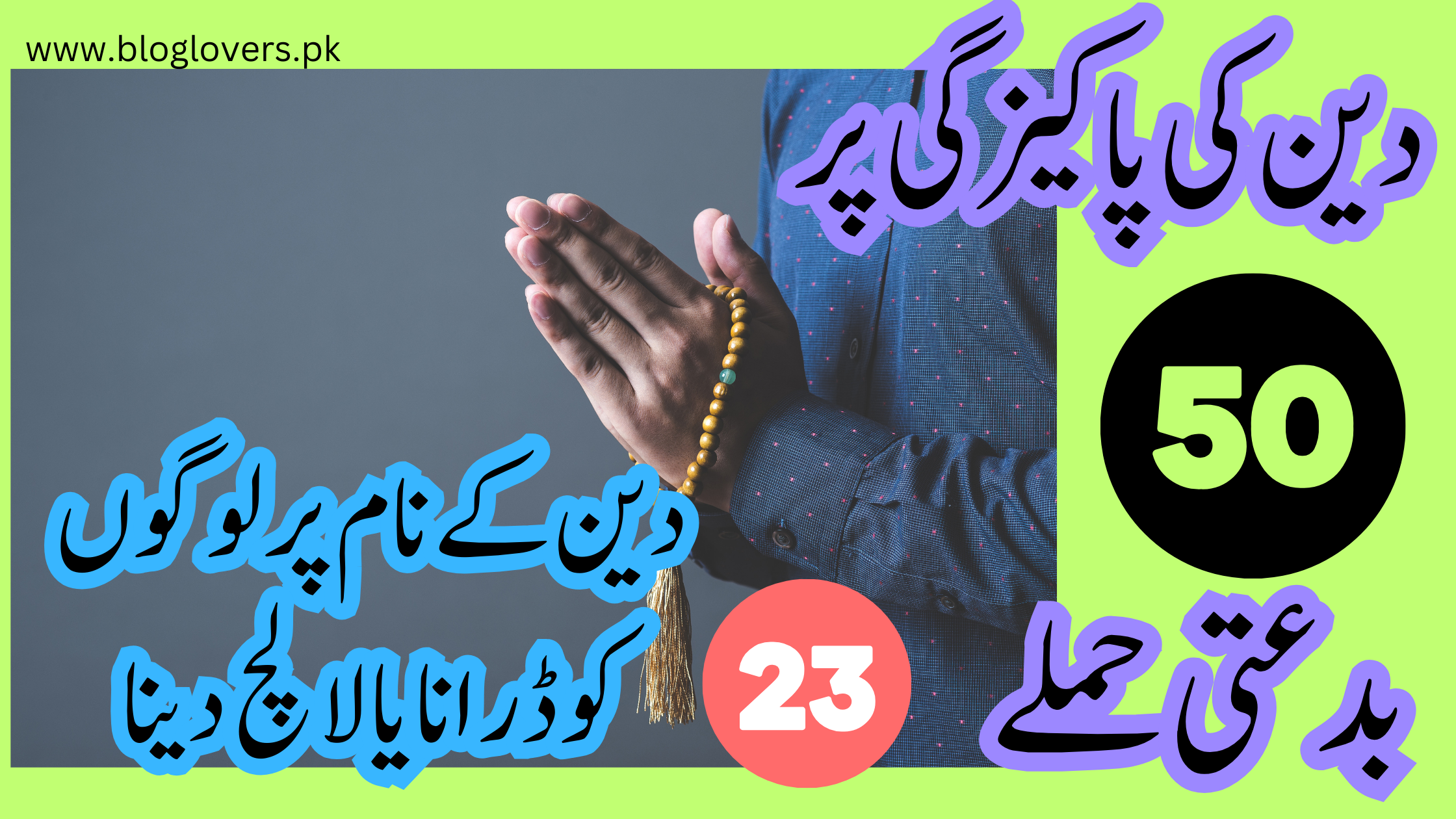 دین کے نام پر لوگوں کو ڈرانا یا لالچ دینا