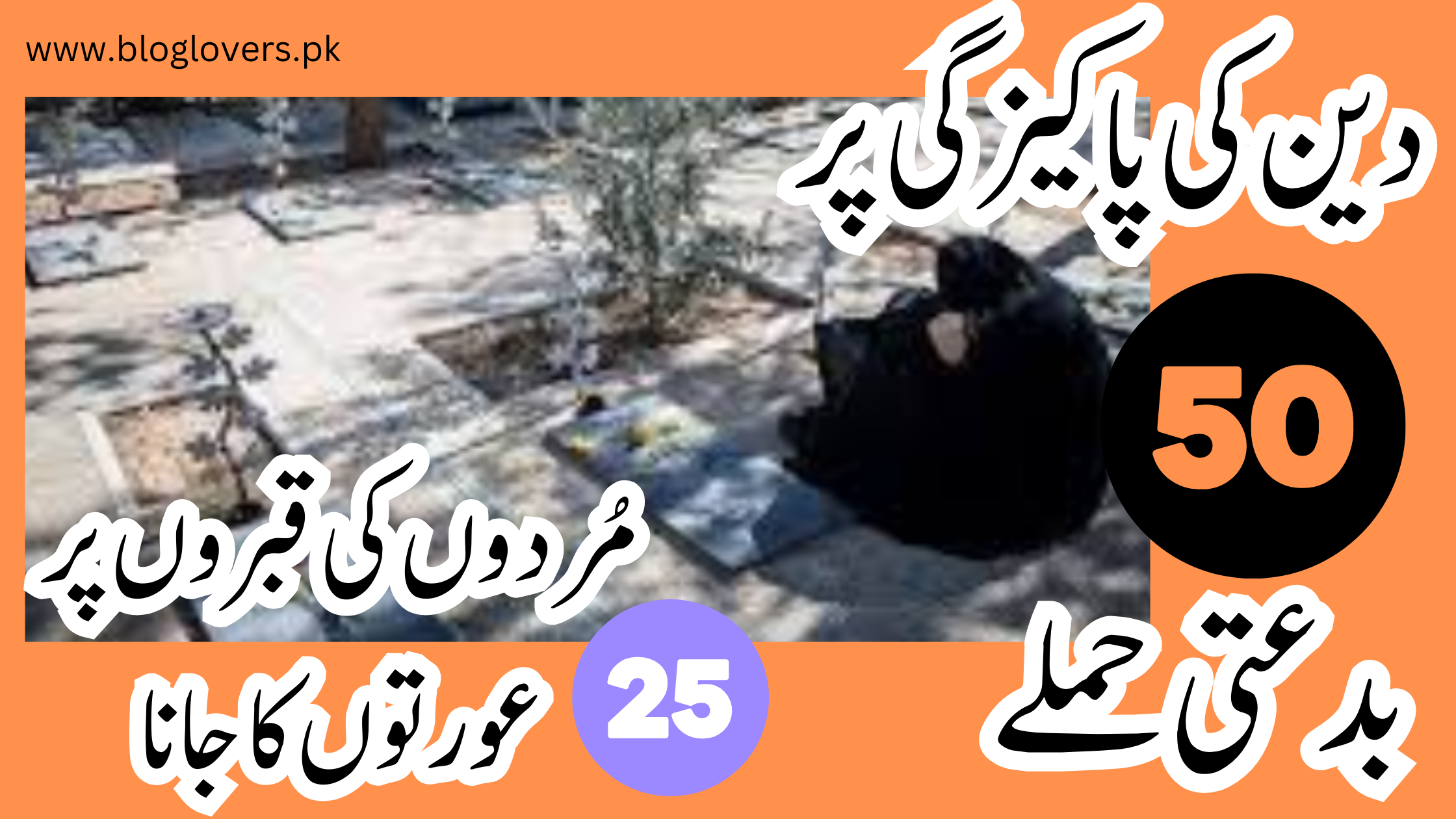 دین کی پاکیزگی - قبروں کی زیارت