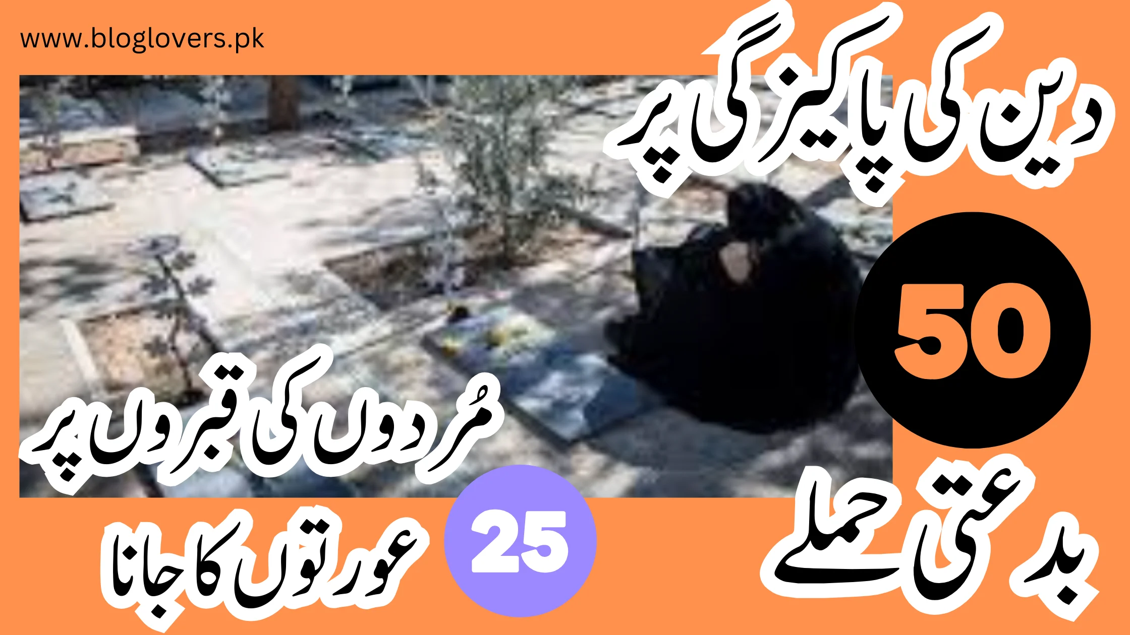 مردوں کی قبروں پر عورتوں کا جانا