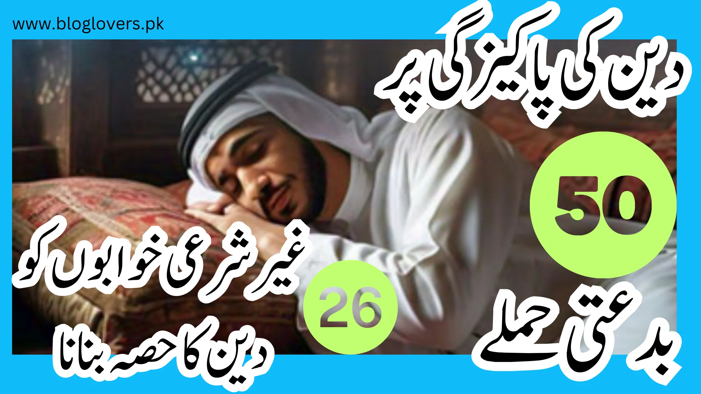 غیر شرعی خوابوں کو دین کا حصہ بنانا
