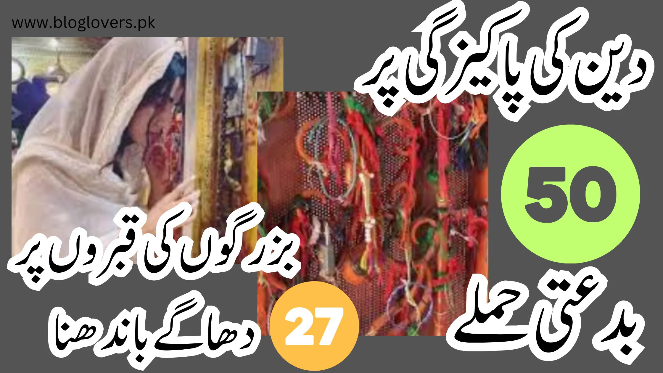 بزرگوں کی قبروں پر دھاگے باندھنا