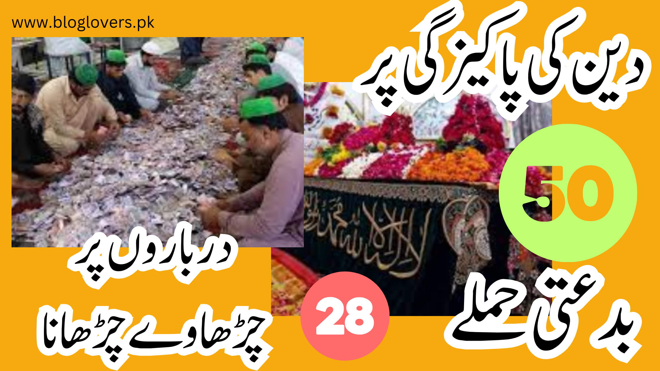 درباروں پر چڑھاوے چڑھانا