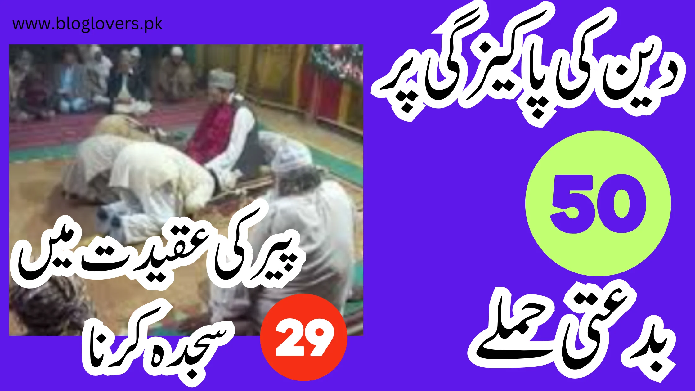 پیر کی عقیدت میں سجدہ کرنا