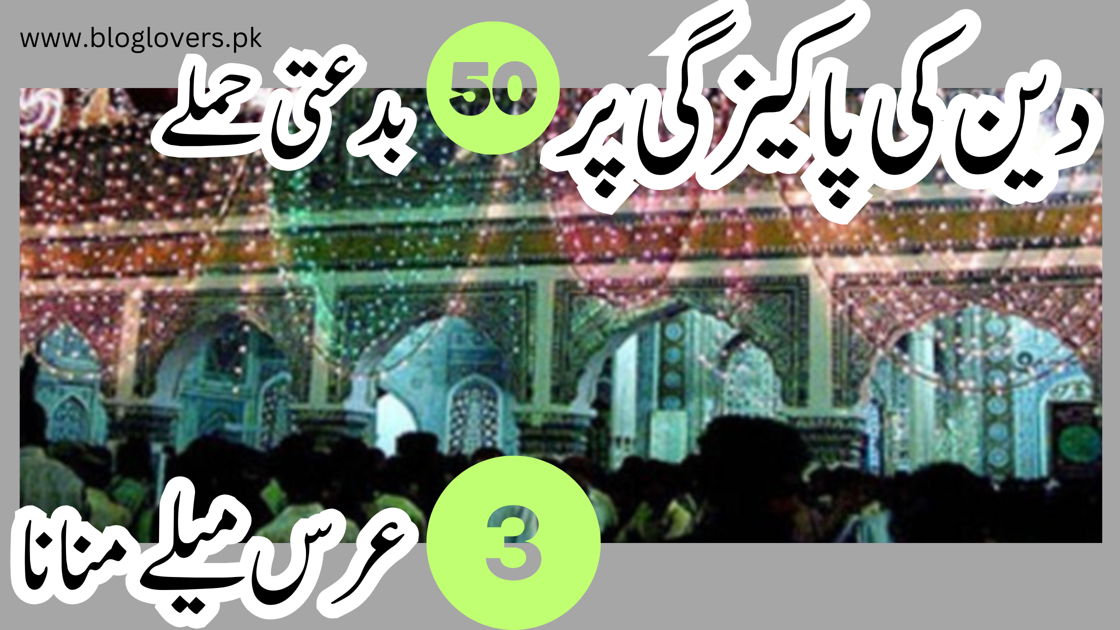 عرس میلے منانا