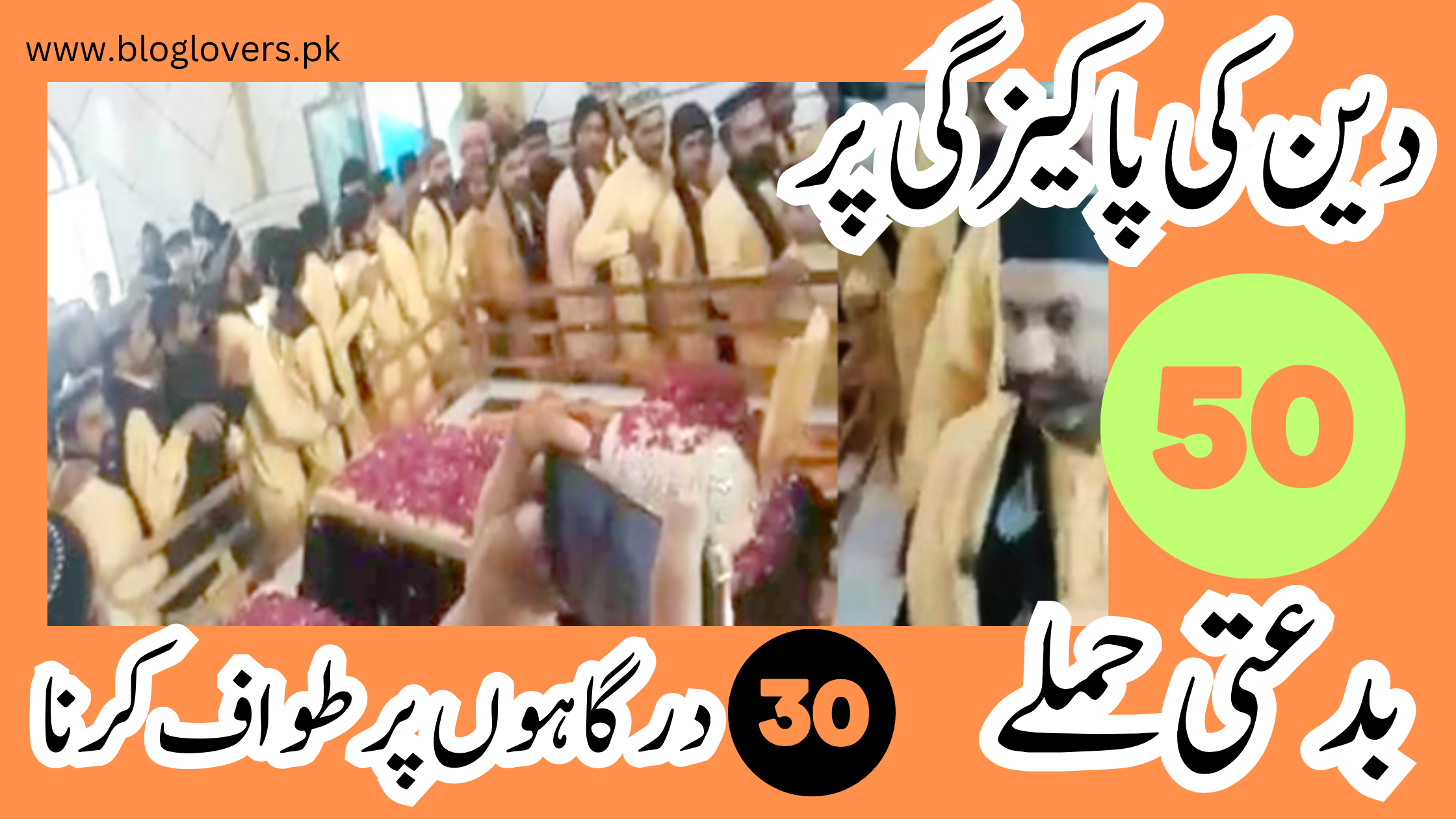 دین کی پاکیزگی پر 50 بدعتی حملے - 30 درگاہوں پر طواف کرنا