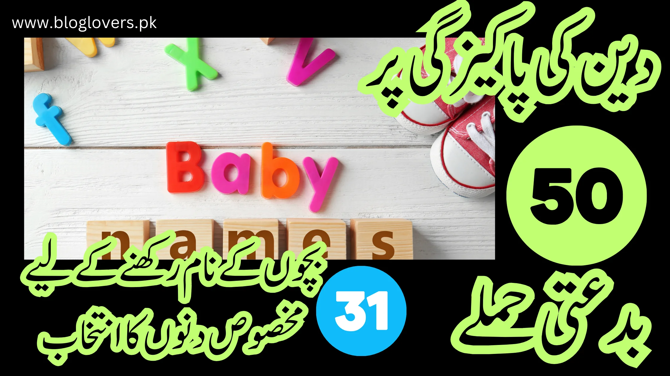 دین کی پاکیزگی پر 50 بدعتی حملے - بچوں کے نام رکھنے کے لیے مخصوص دن