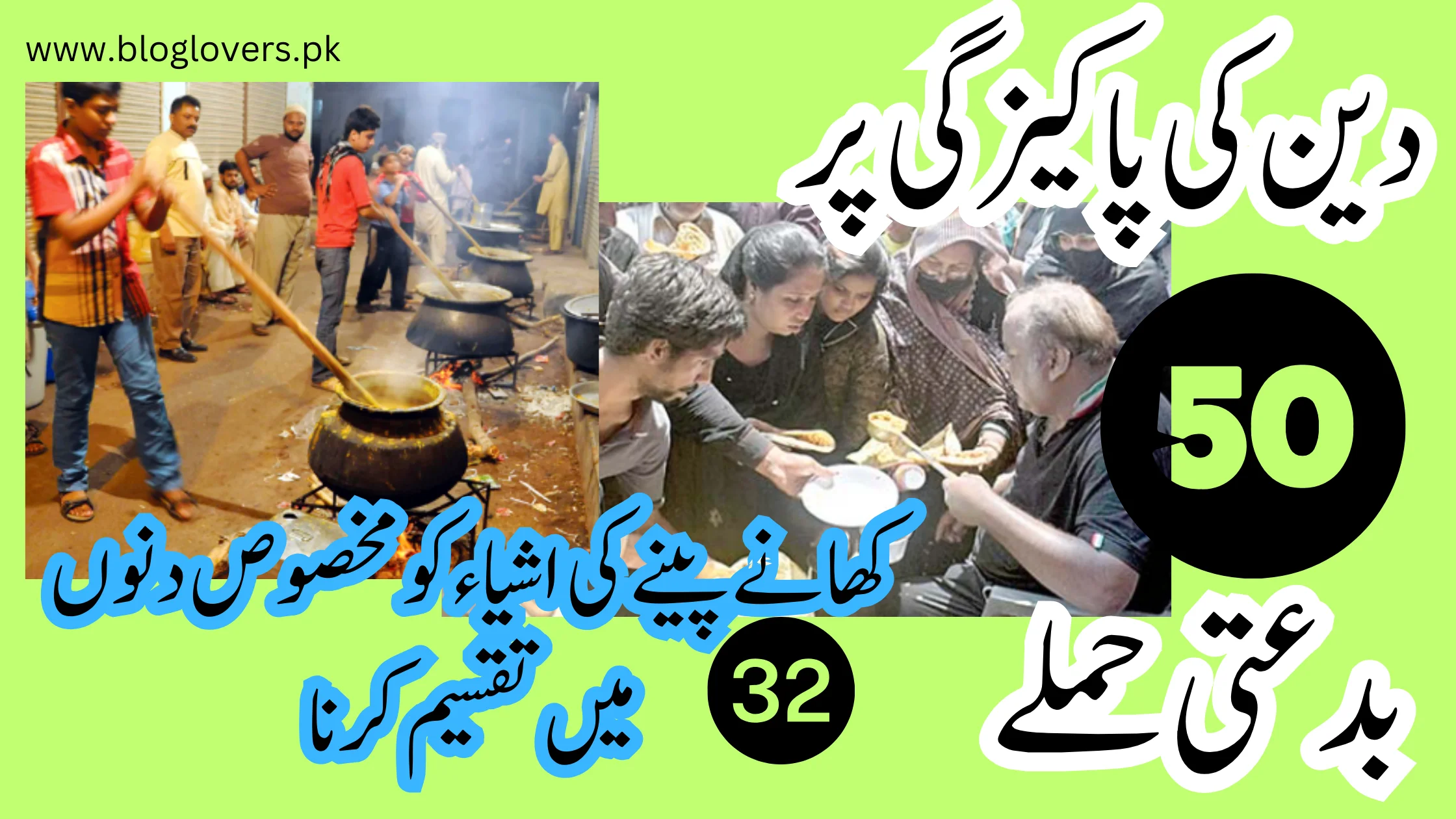 دین کی پاکیزگی پر 50 بدعتی حملے - کھانے پینے کی اشیاء کو مخصوص دنوں میں تقسیم کرنا