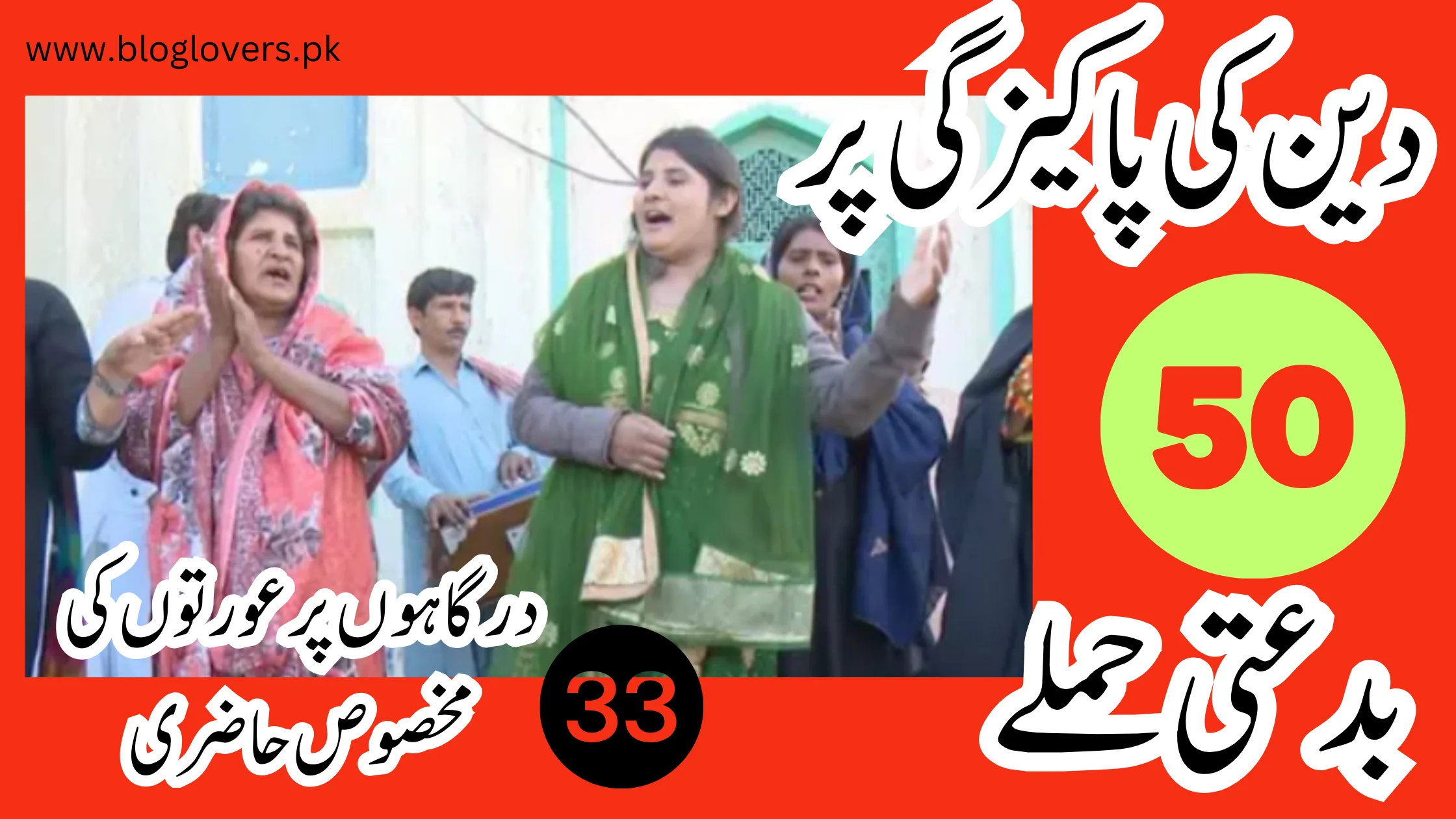 دین کی پاکیزگی پر 50 بدعتی حملے - درگاہوں پر عورتوں کی مخصوص حاضری
