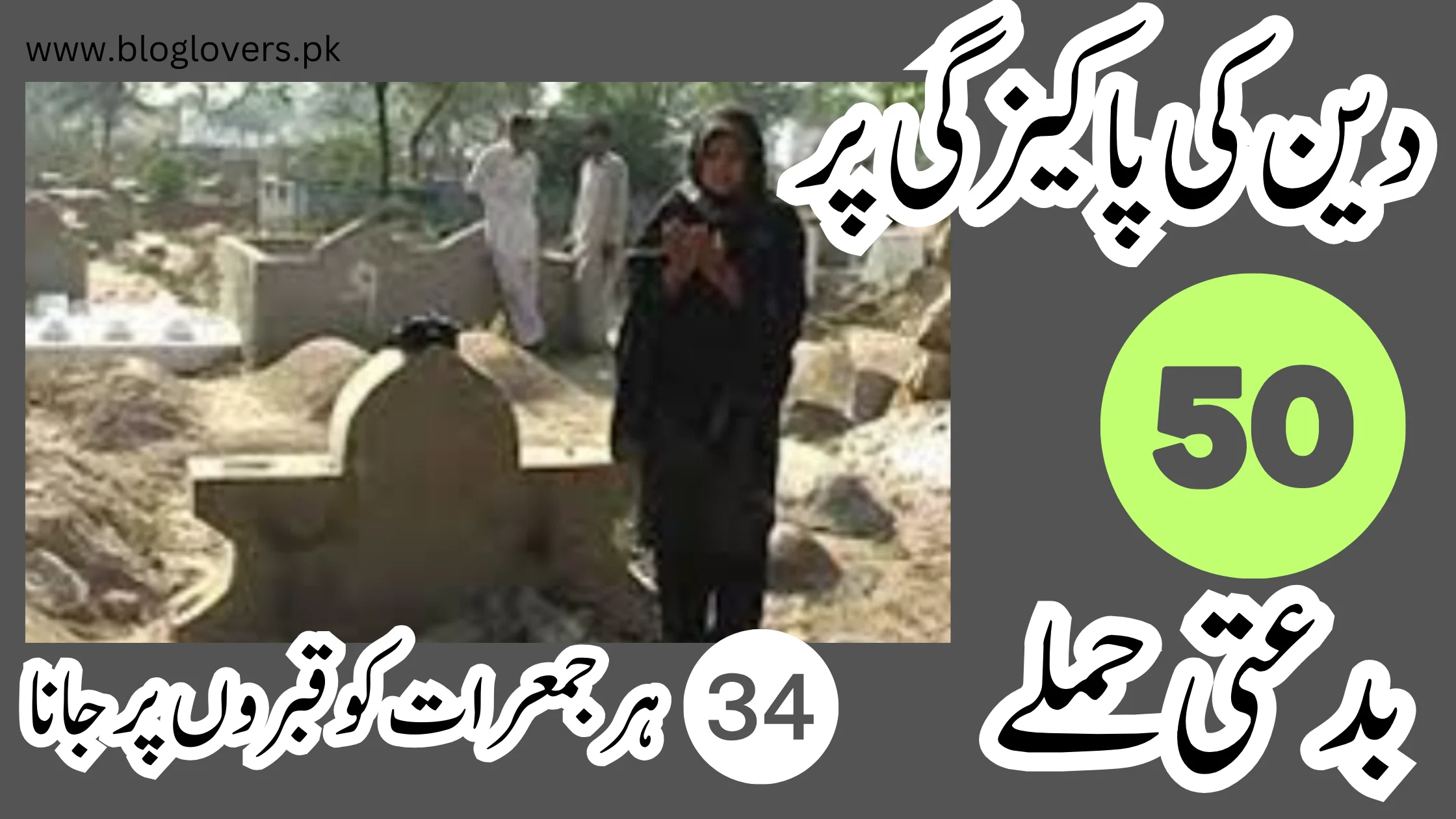 دین کی پاکیزگی پر 50 بدعتی حملے - ہر جمعرات کو قبروں پر جانا