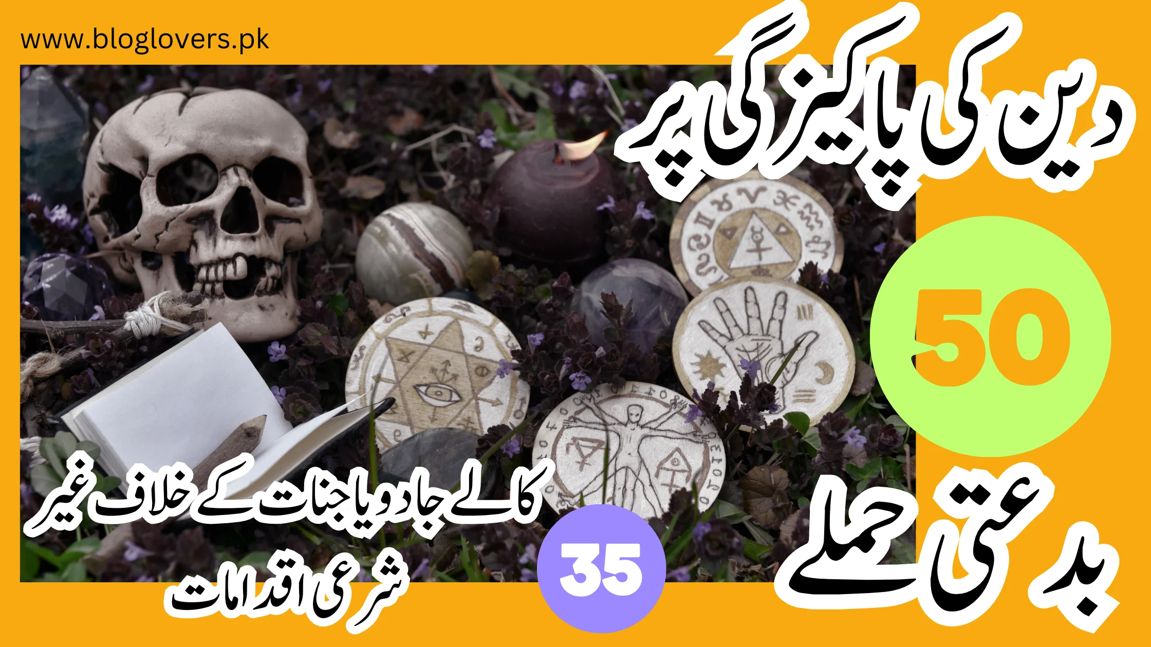 دین کی پاکیزگی پر 50 بدعتی حملے - کالے جادو یا جنات کے خلاف غیر شرعی اقدامات