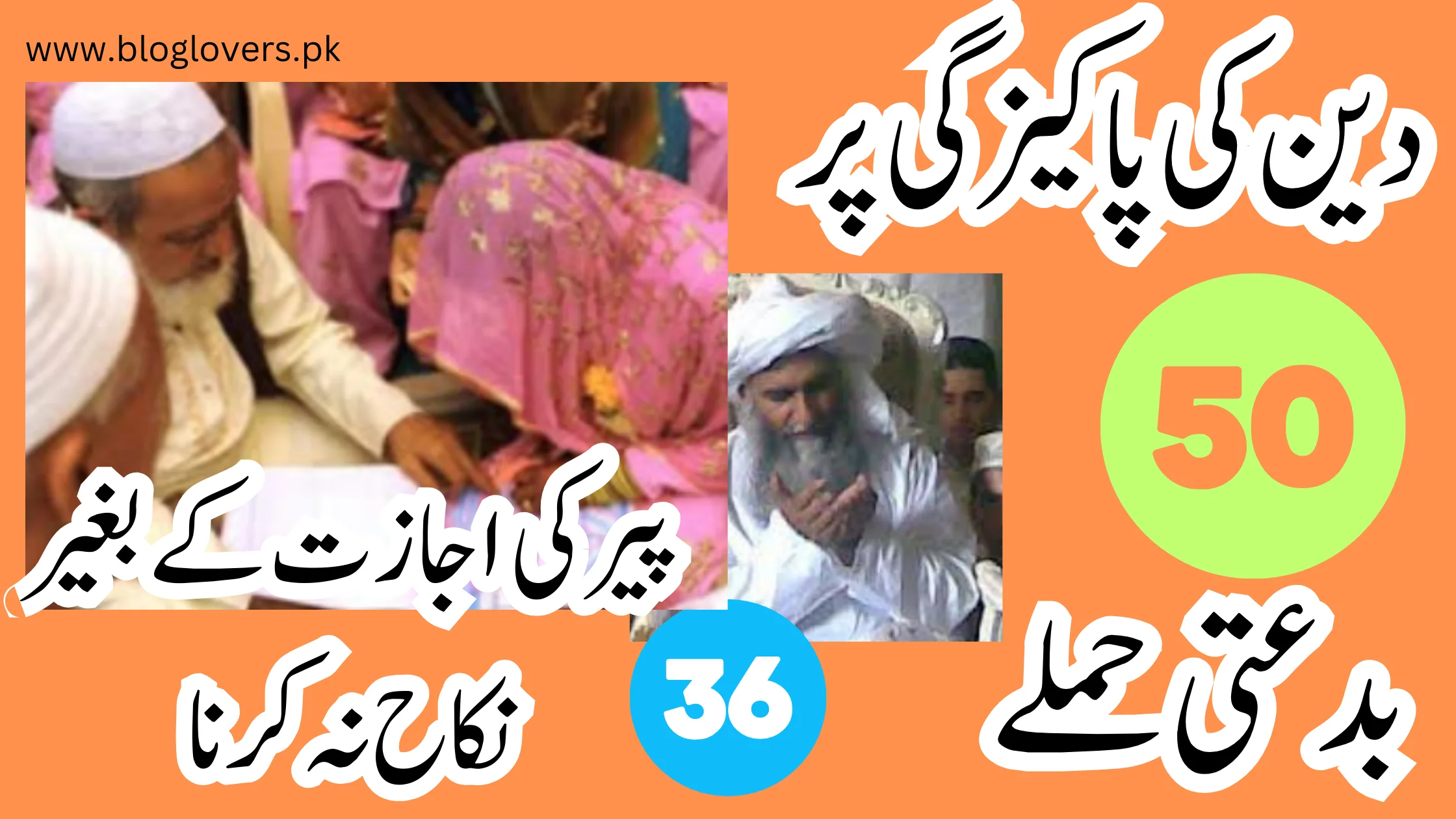دین کی پاکیزگی پر 50 بدعتی حملے - پیر کی اجازت کے بغیر نکاح نہ کرنا