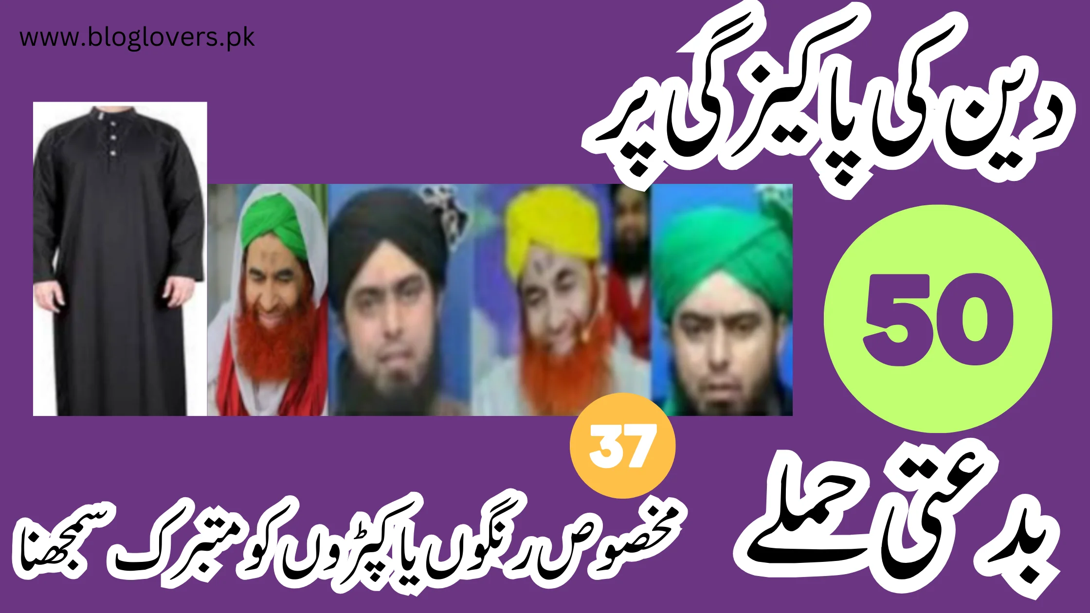 دین کی پاکیزگی پر 50 بدعتی حملے - مخصوص رنگوں یا کپڑوں کو متبرک سمجھنا