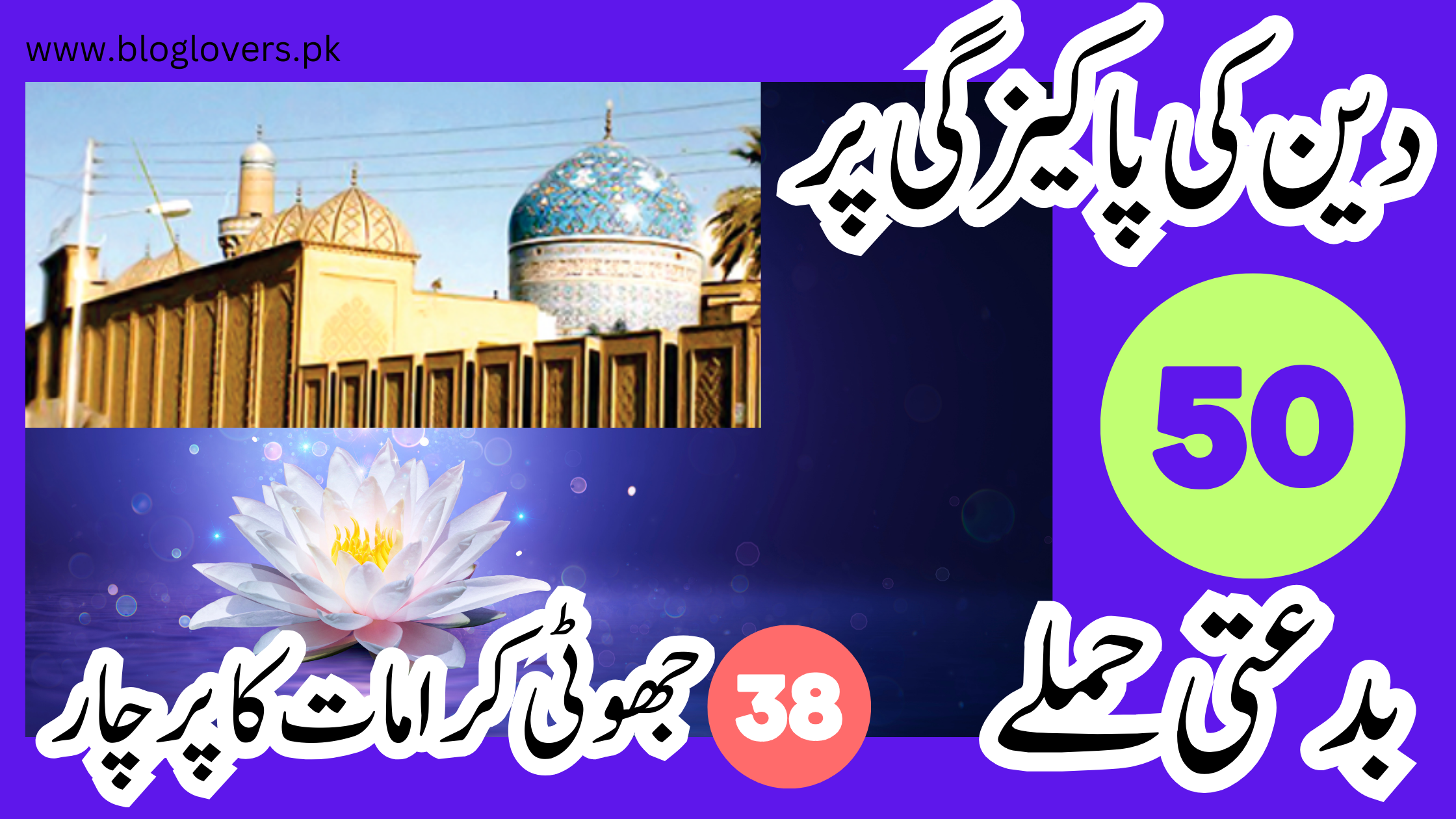 دین کی پاکیزگی پر 50 بدعتی حملے - جھوٹی کرامات کا پرچار