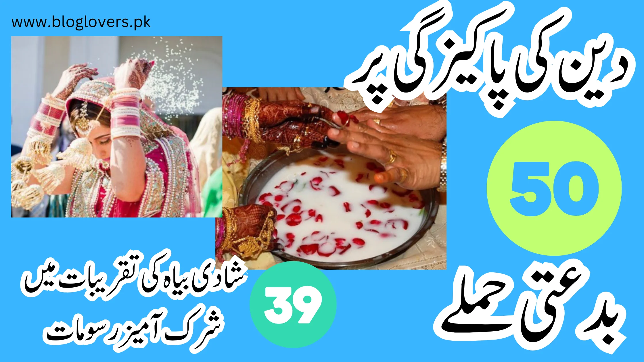 شادی بیاہ کی تقریبات میں شرک آمیز رسومات