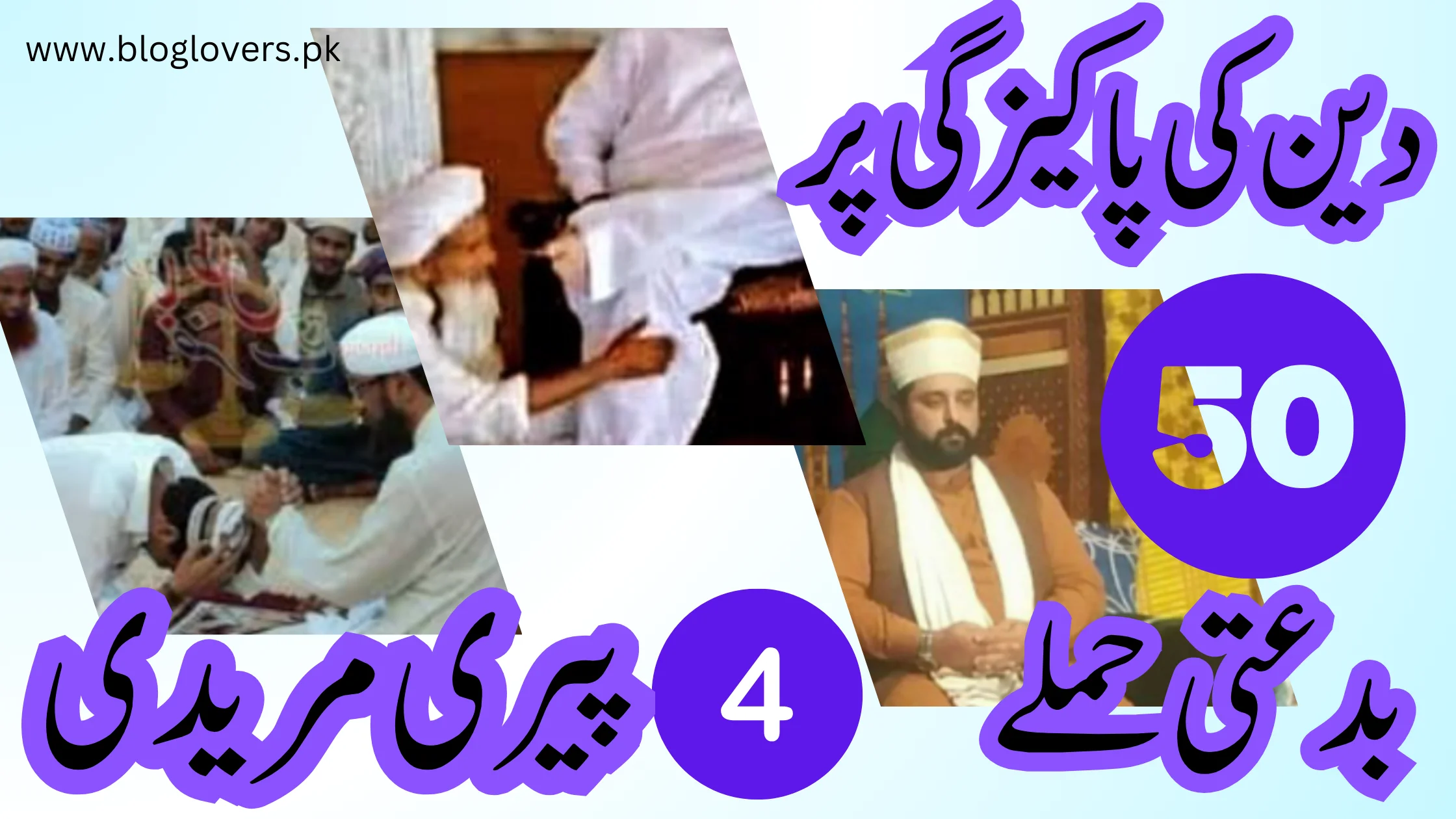 دین کی پاکیزگی پر 50 بدعتی حملے - پیری مریدی
