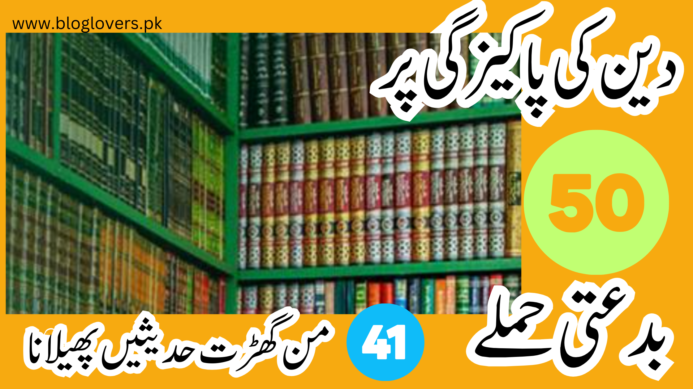 من گھڑت حدیثیں پھیلانا - تصویر