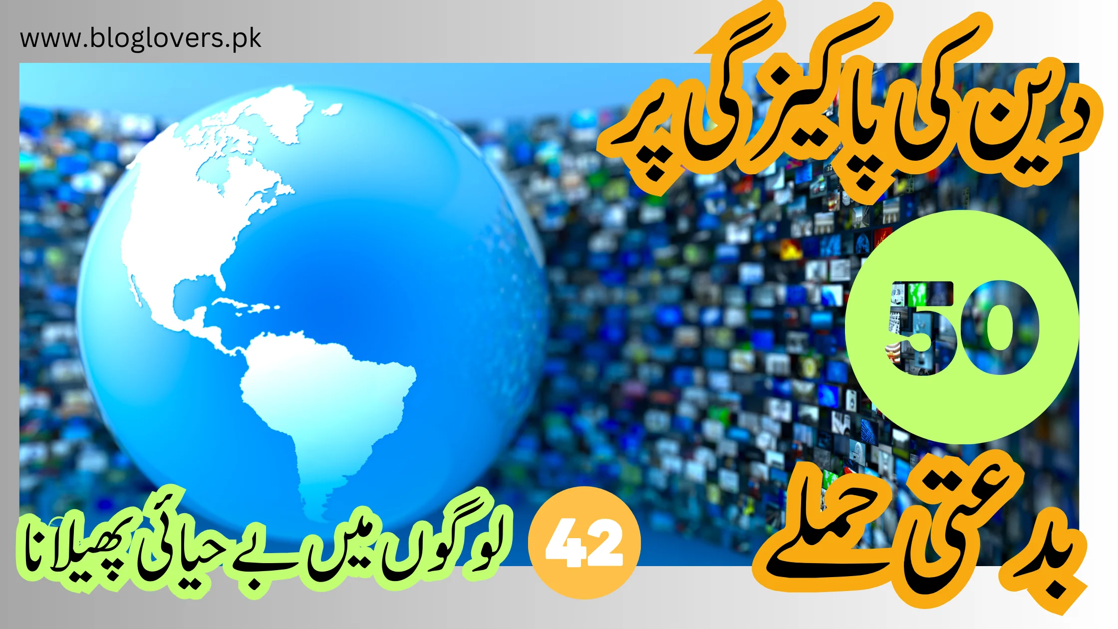 لوگوں میں بے حیائی پھیلانا