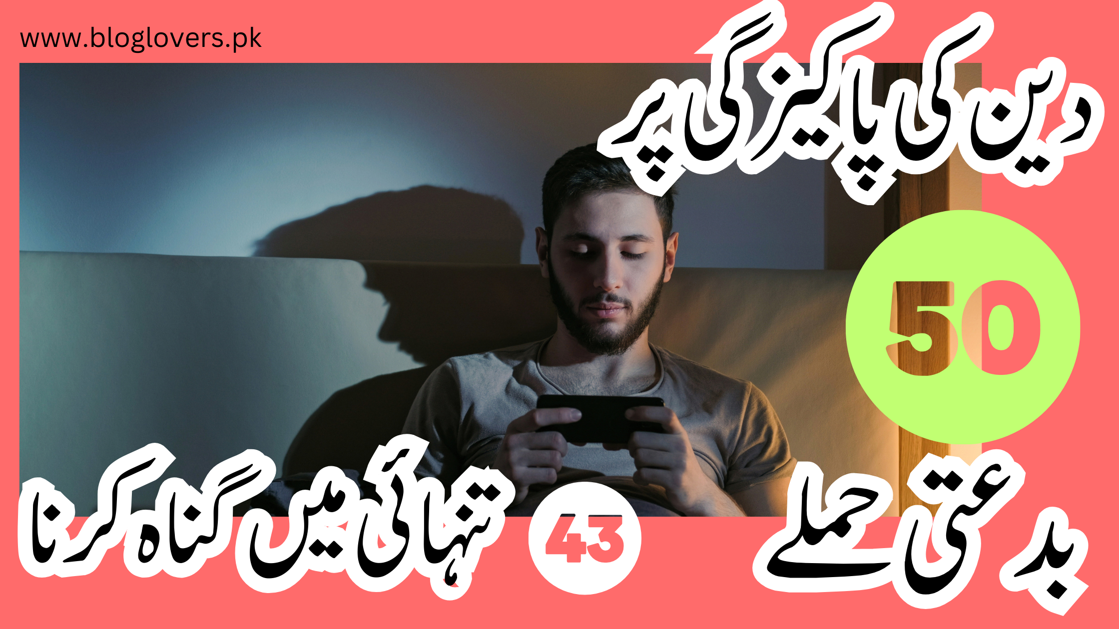 تنہائی میں گناہ کرنا | تصویری عنوان