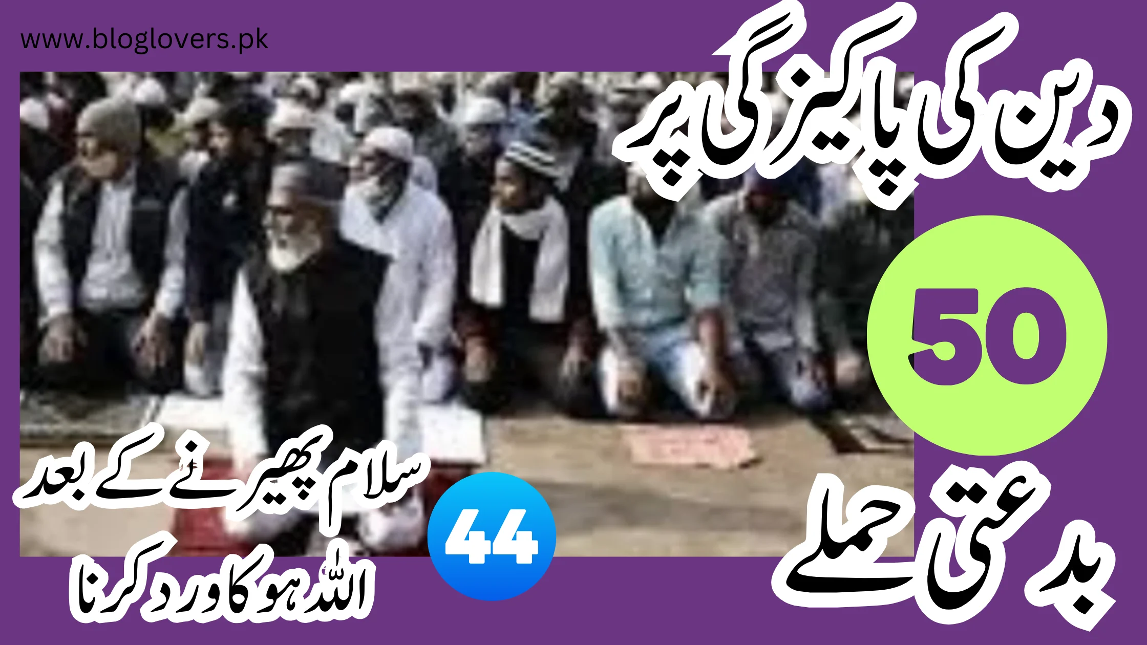 سلام پھیرنے کے بعد اللہ ہو کا ورد کرنا