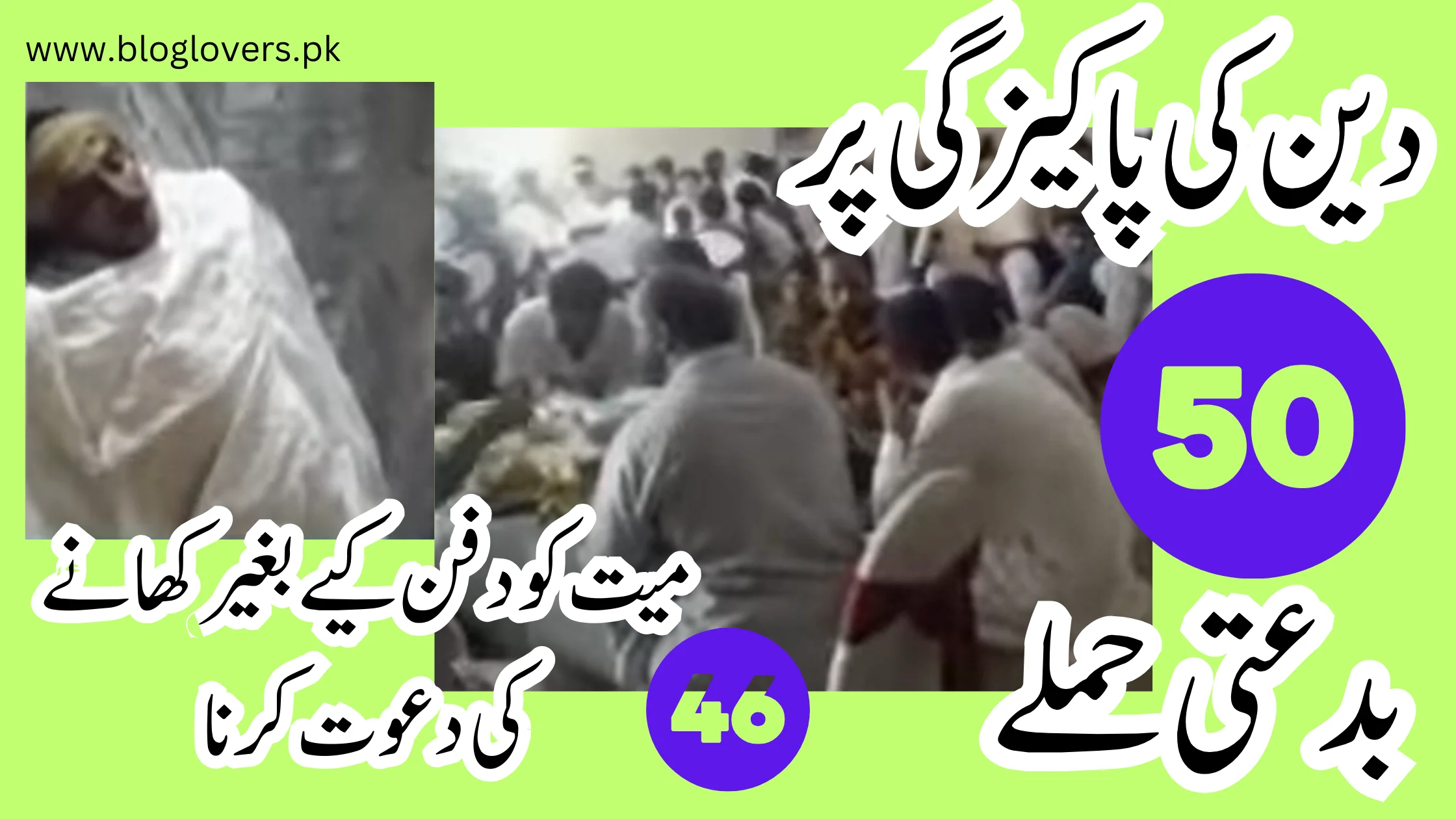 دین کی پاکیزگی پر 50 بدعتی حملے46-میت کو دفن کئے بغیر کھانے کی دعوت کرنا