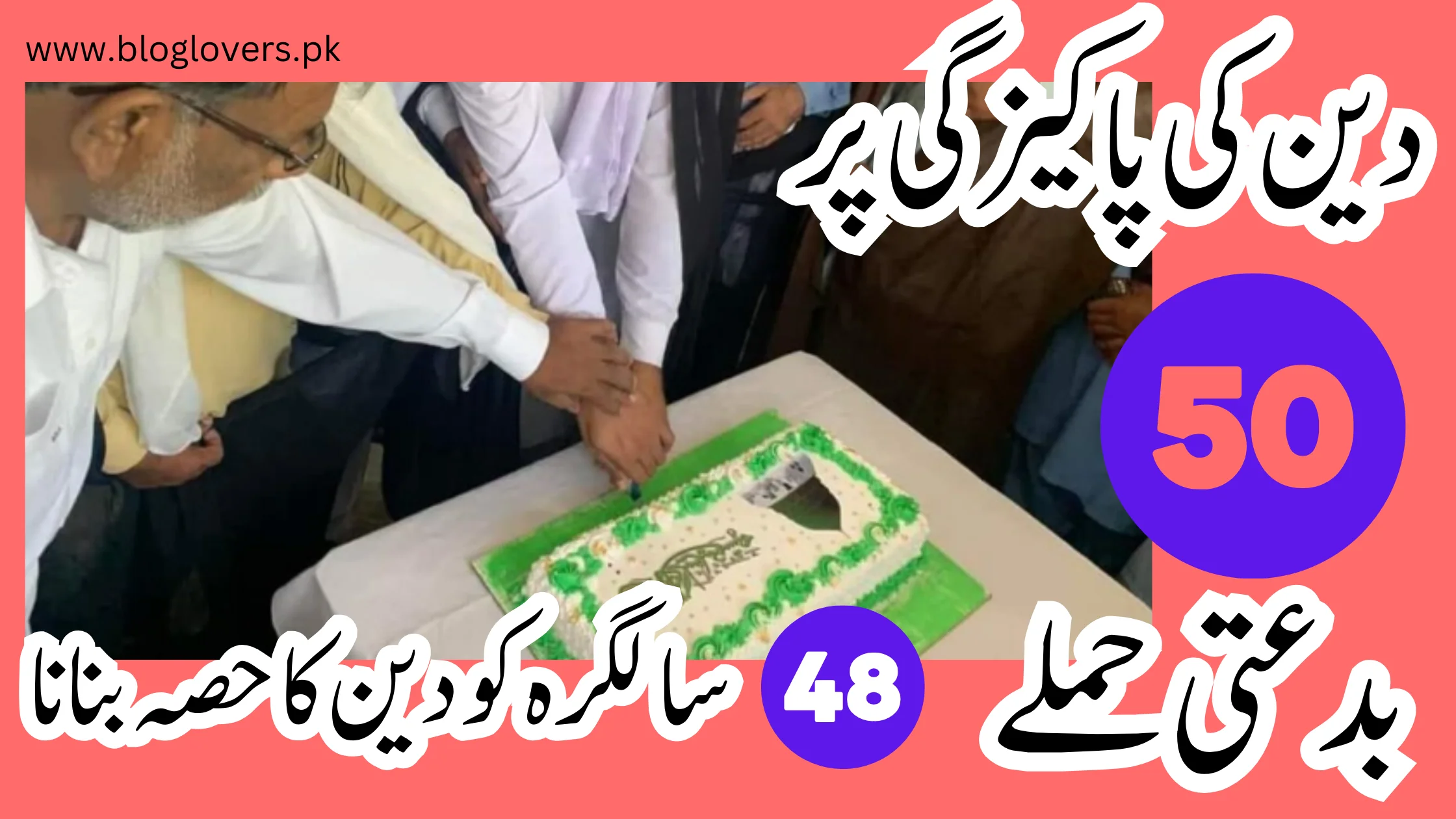 سالگرہ کو دین کا حصہ بنانا