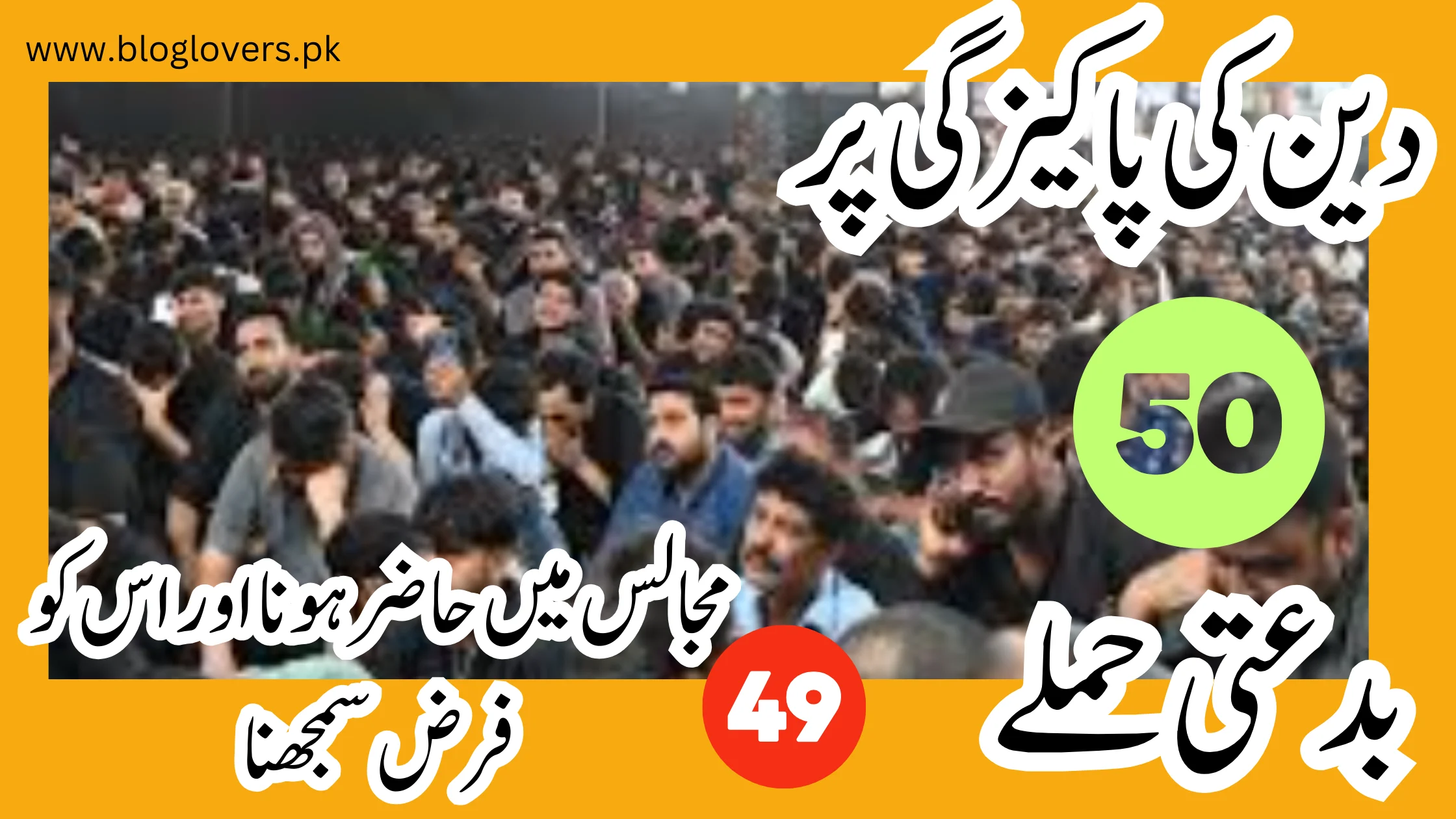 مجالس میں حاضر ہونا اور اسکو فرض سمجھنا