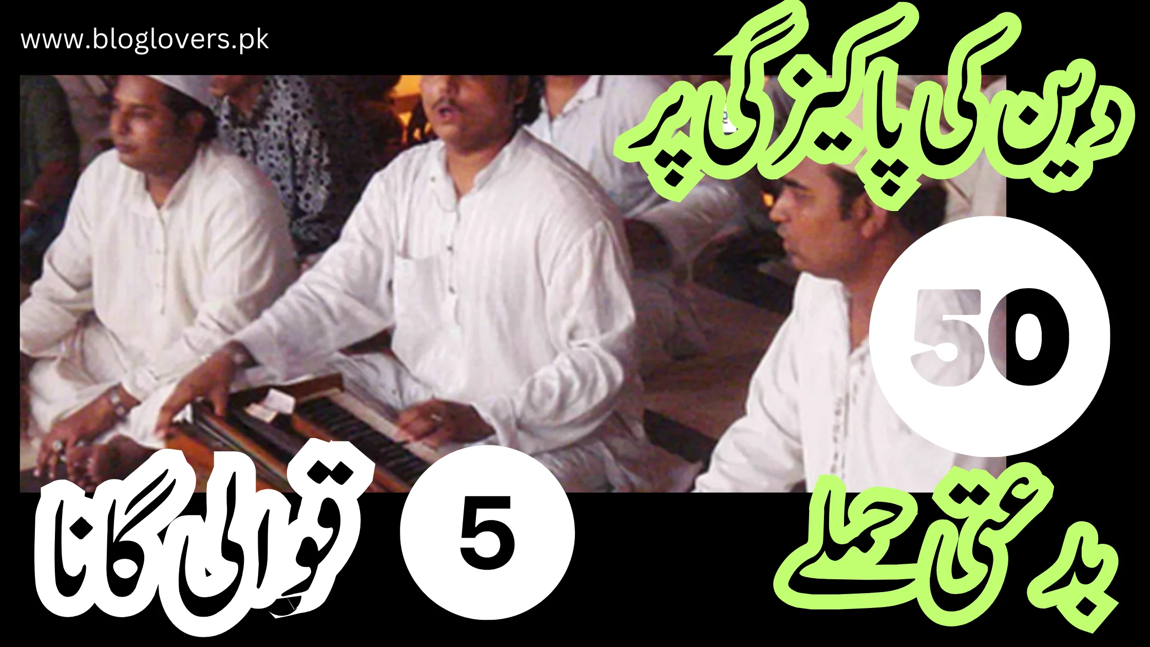 دین کی پاکیزگی پر 50 بدعتی حملے - قوالی گانا
