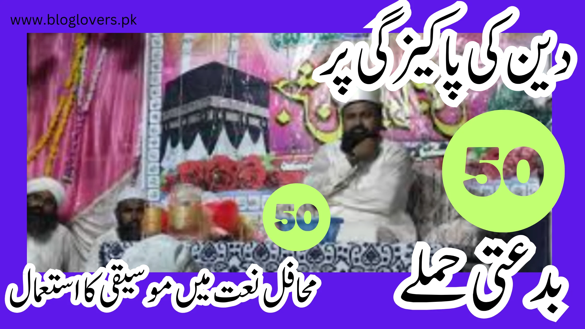 محافل نعت میں موسیقی کا استعمال