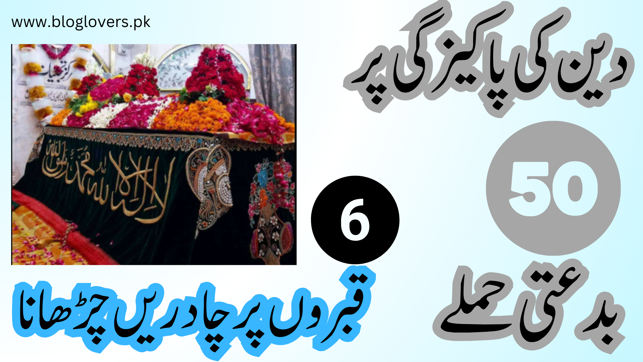 قبروں پر چادریں چڑھانا