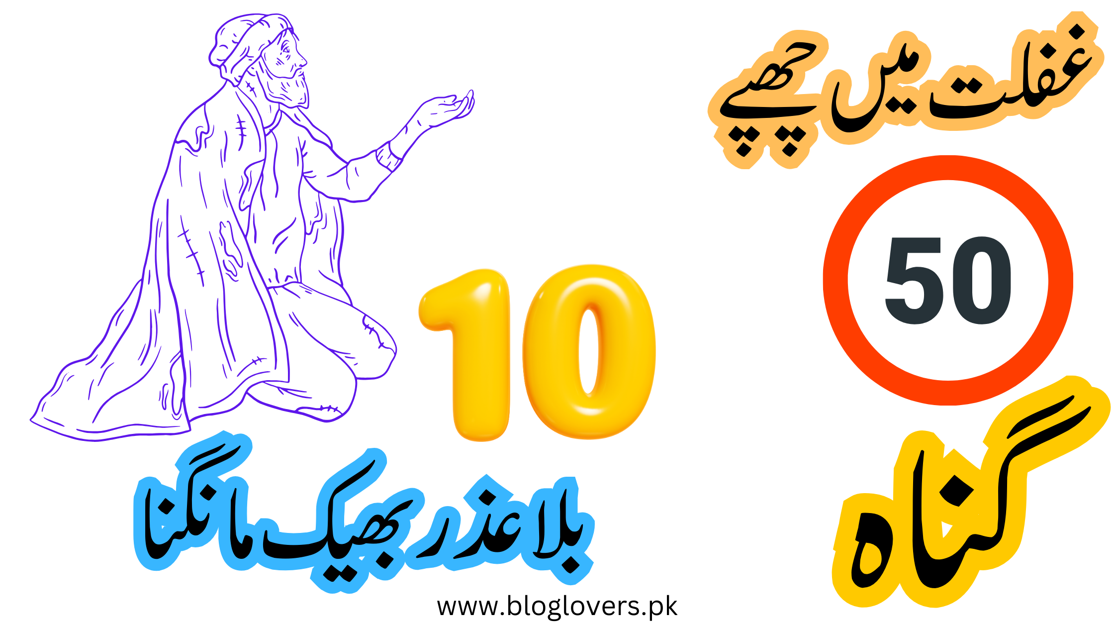 بھیک مانگنا - غفلت میں چھپے گناہ