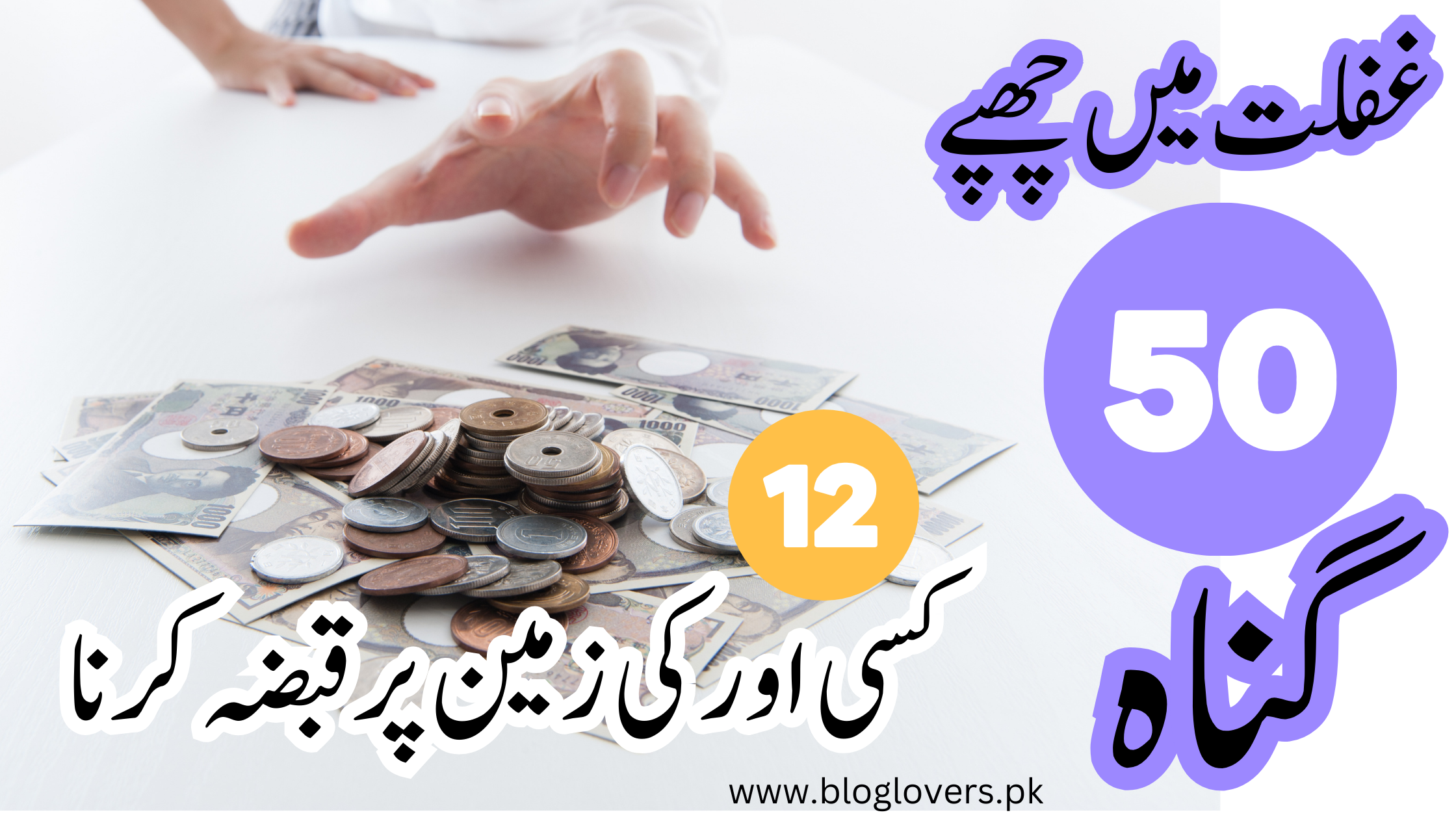 غفلت میں چھپے 50 گناہ 12 - کسی اور کی زمین پر قبضہ کرنا