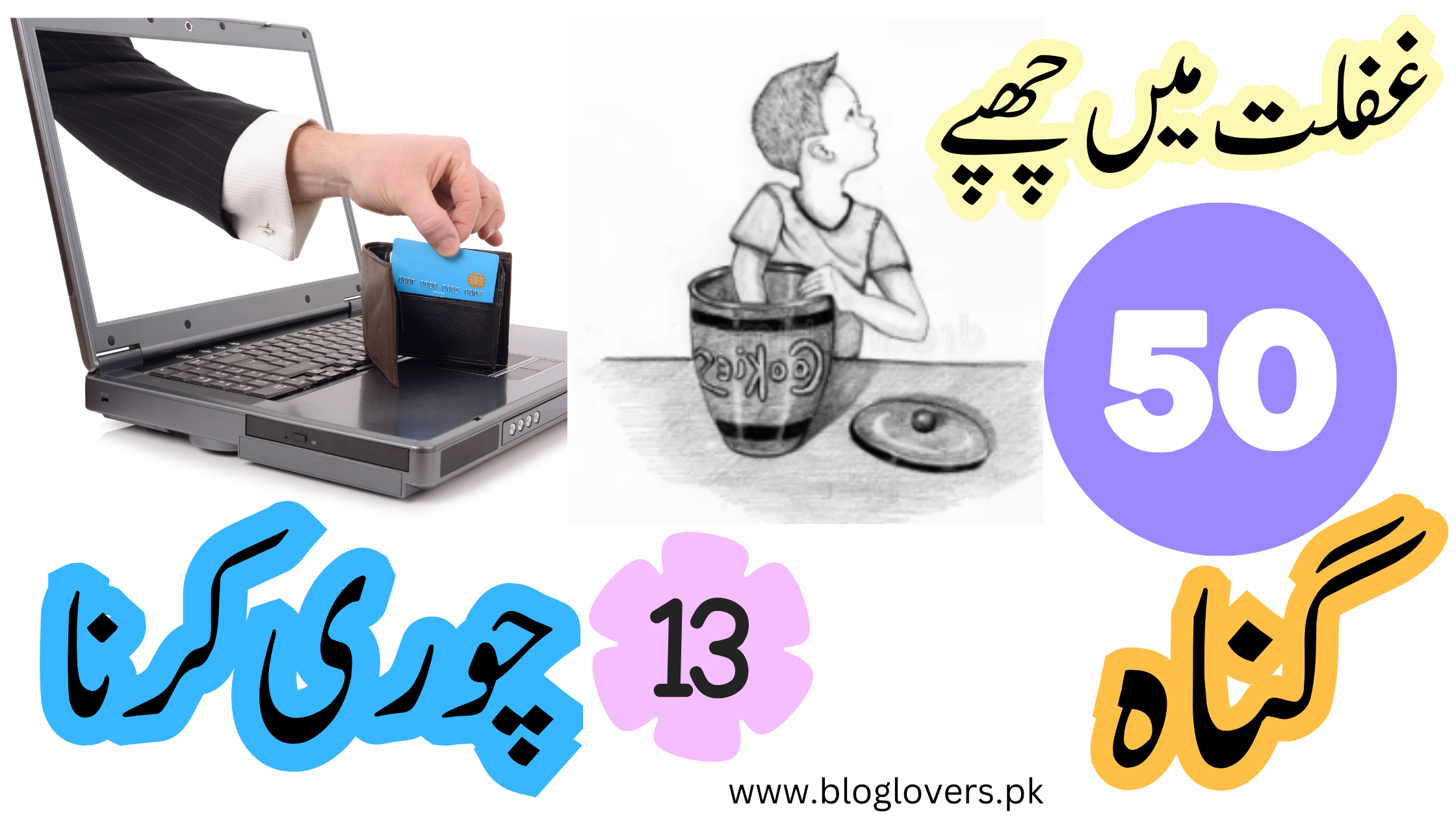 چوری کرنا - غفلت میں چھپے 50 گناہ