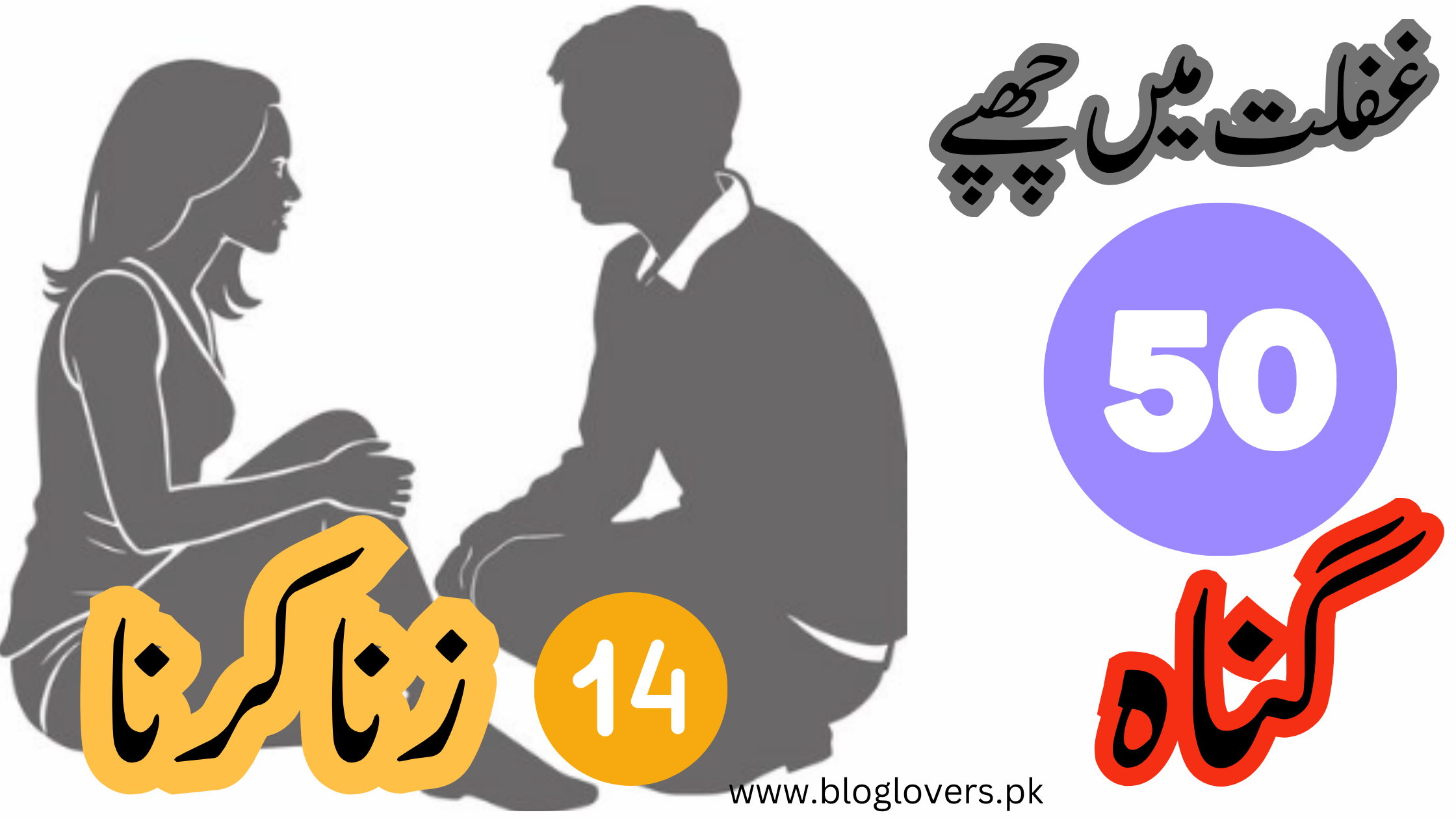 غفلت میں چھپے 50 گناہ 14 - زنا کرنا
