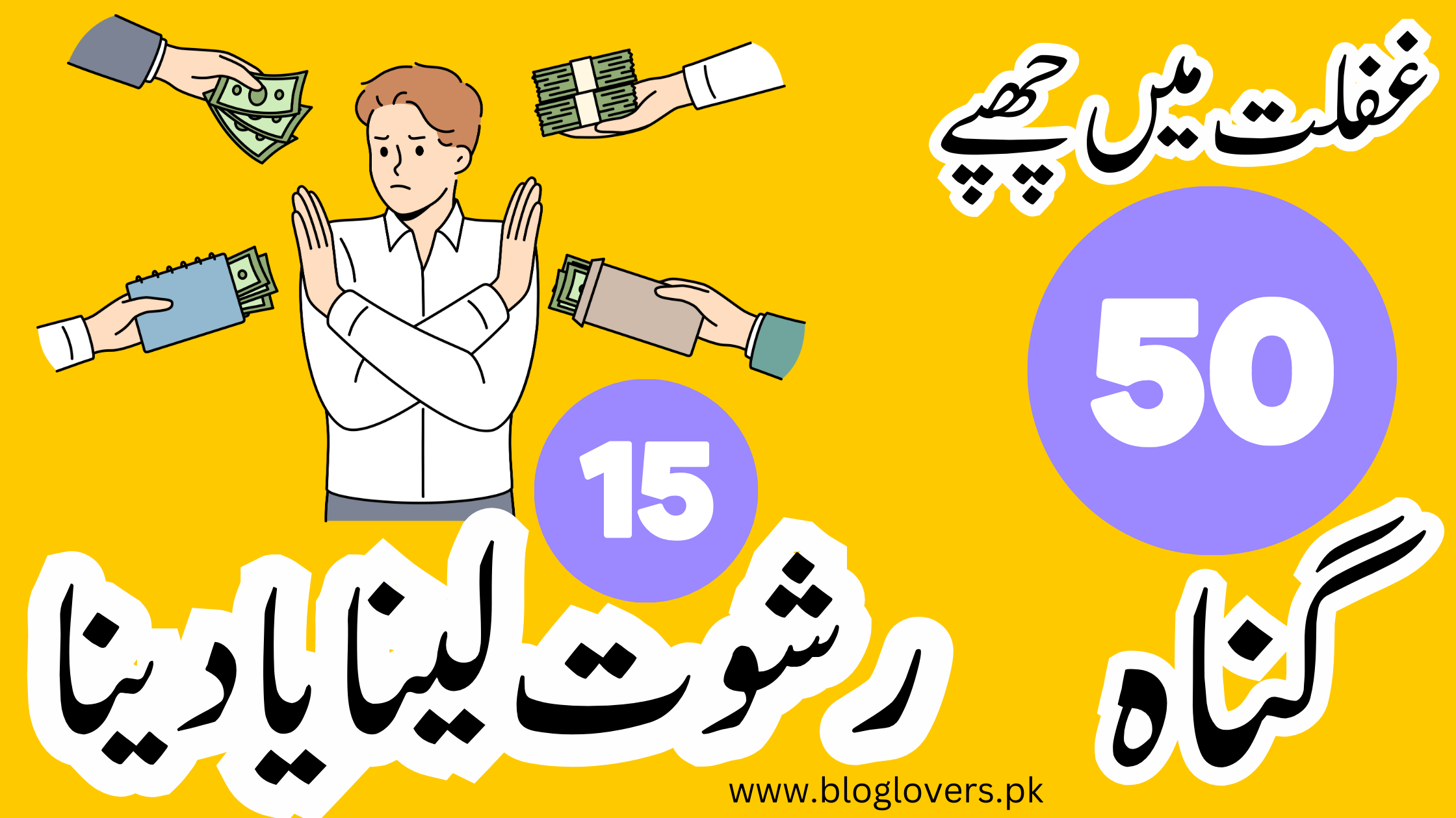 رشوت لینا یا دینا | تصویری پیغام