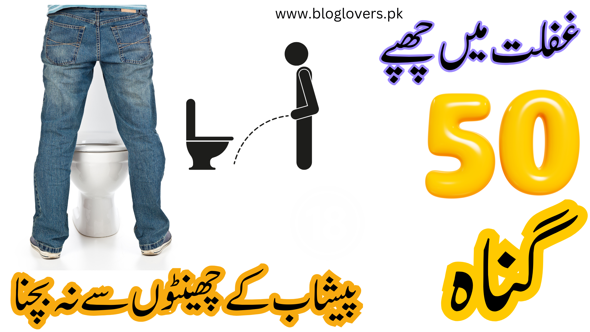 پیشاب کے چھینٹوں سے نہ بچنا