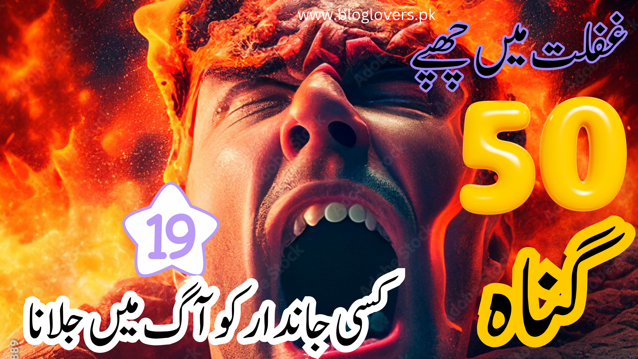 کسی جاندار کو آگ میں جلانا