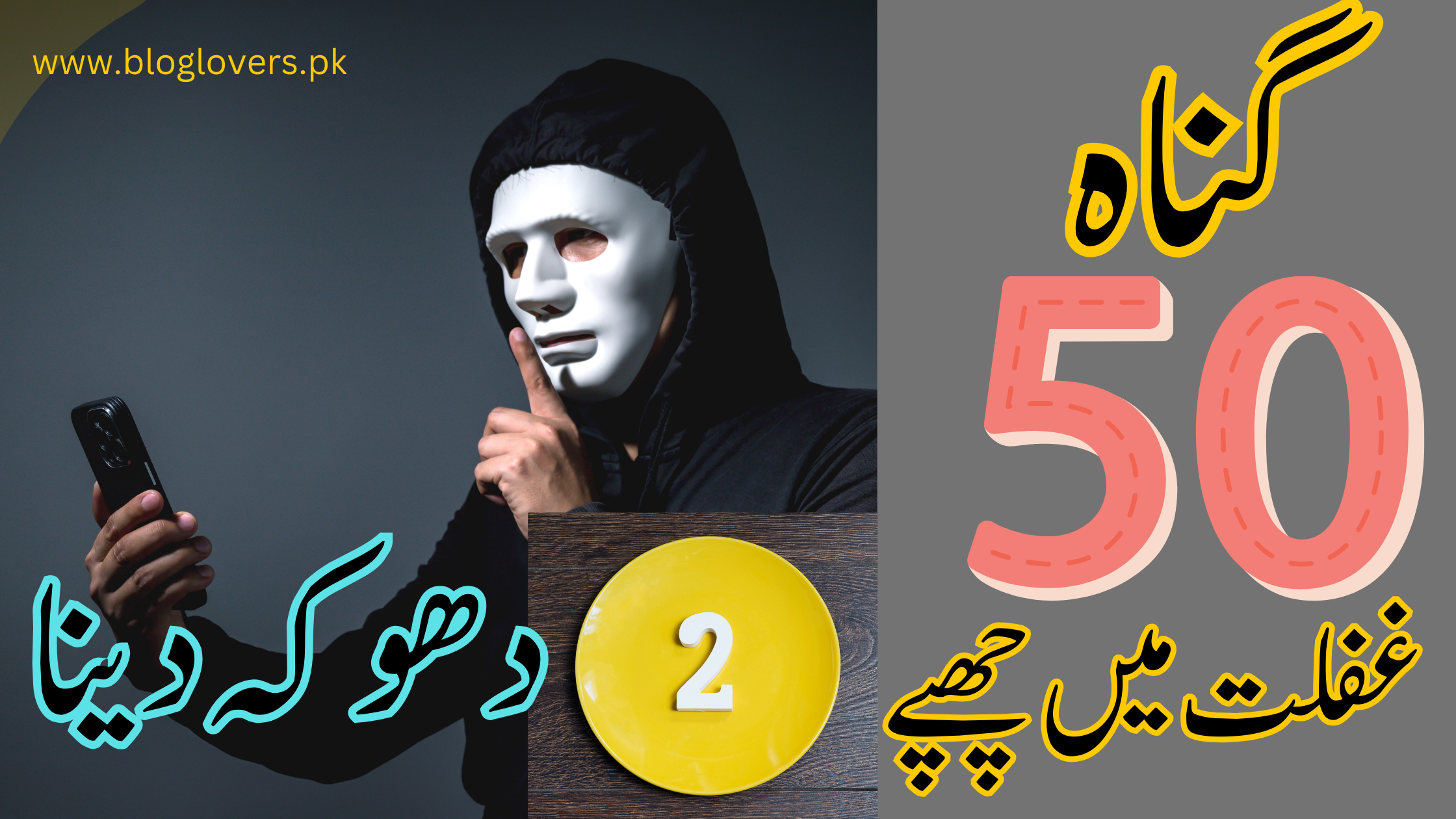 غفلت میں چھپے 50 گناہ - دھوکہ دینا
