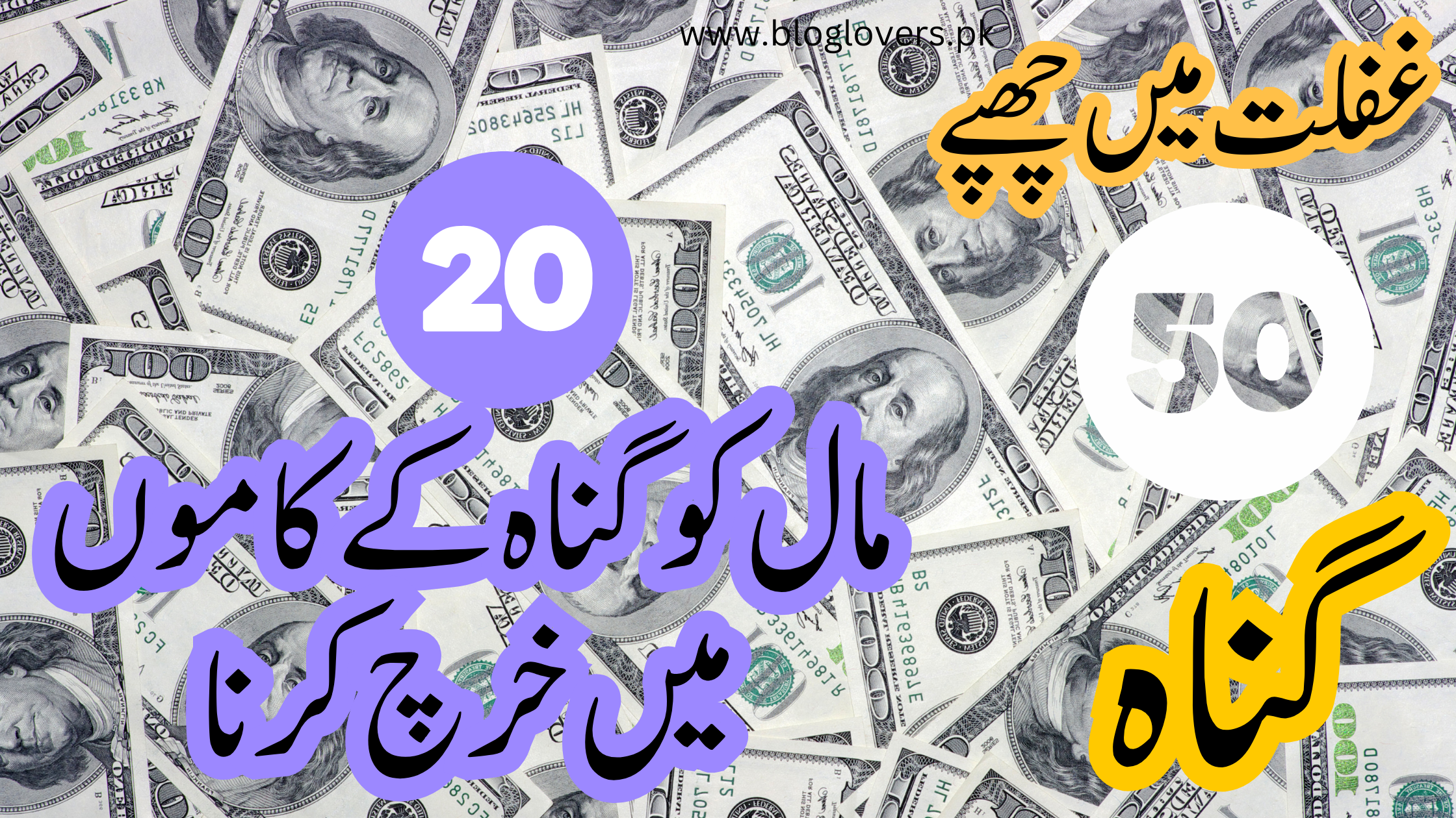 مال کو گناہ کے کاموں میں خرچ کرنا