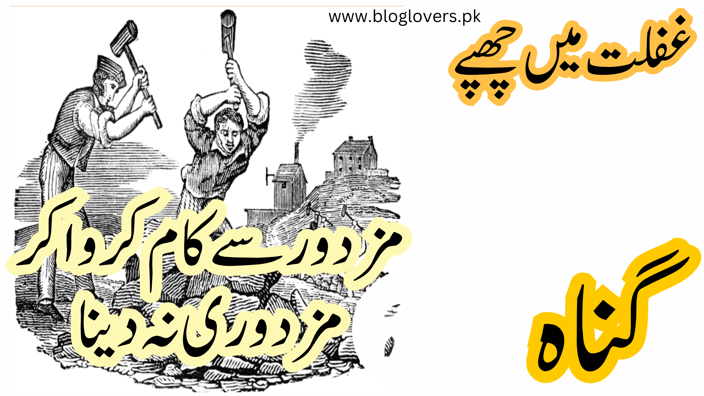 مزدور سے کام کروا کر مزدوری نہ دینا